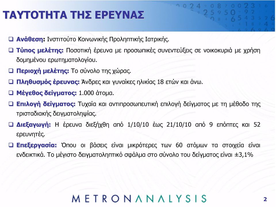 Πληθυσµός έρευνας: Άνδρες και γυναίκες ηλικίας 8 ετών και άνω. Μέγεθος δείγµατος:.000 άτοµα.