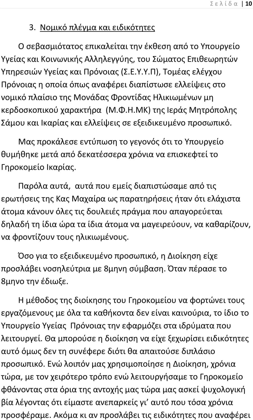 Φ.Η.ΜΚ) τθσ Ιεράσ Μθτρόπολθσ άμου και Ικαρίασ και ελλείψεισ ςε εξειδικευμζνο προςωπικό.