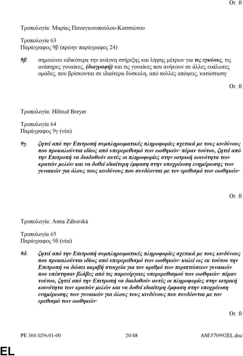 δύσκολη, από πολλές απόψεις, κατάσταση Τροπολογία: Hiltrud Breyer Τροπολογία 64 Παράγραφος 9γ (νέα) 9γ.