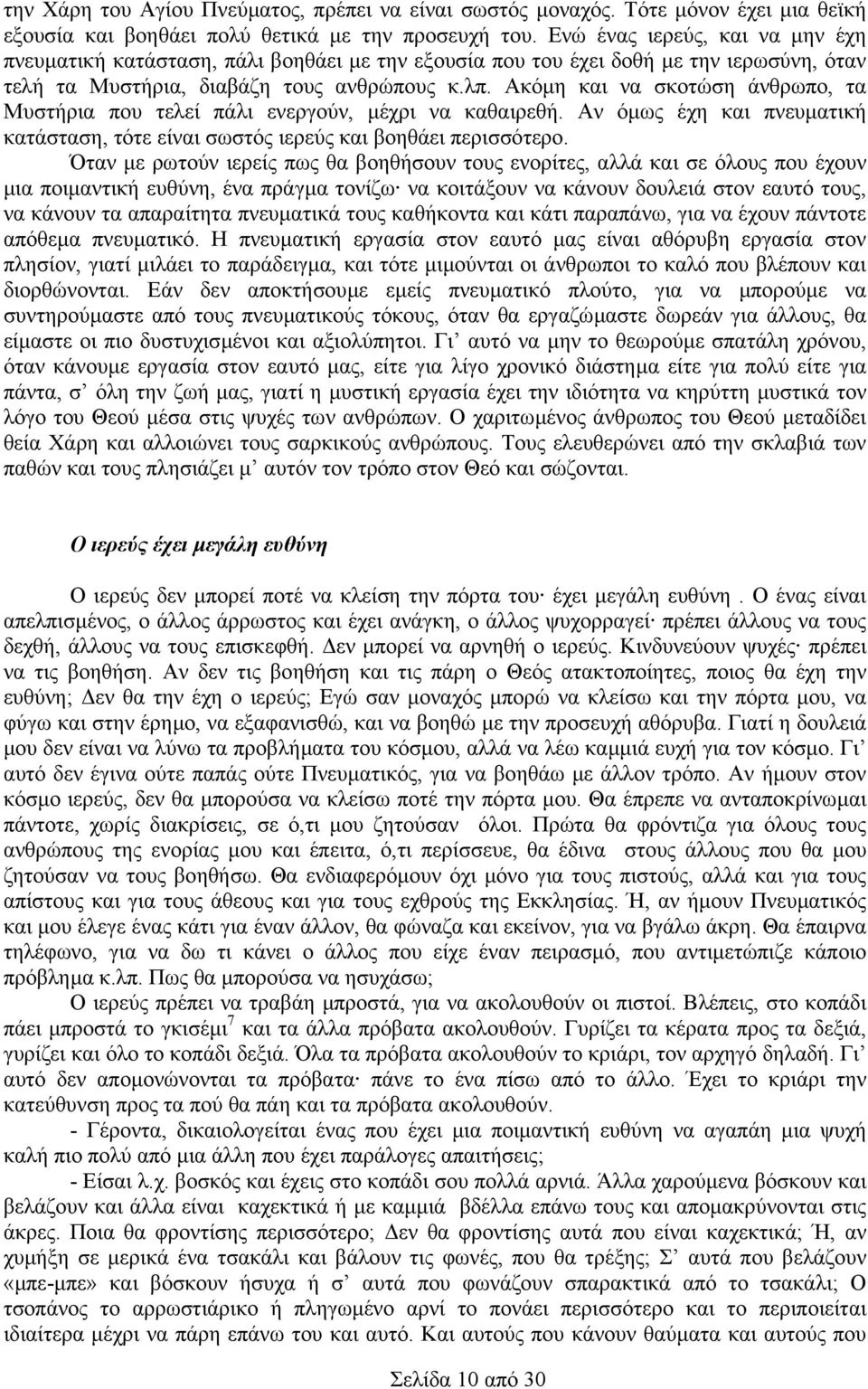 Ακόµη και να σκοτώση άνθρωπο, τα Μυστήρια που τελεί πάλι ενεργούν, µέχρι να καθαιρεθή. Αν όµως έχη και πνευµατική κατάσταση, τότε είναι σωστός ιερεύς και βοηθάει περισσότερο.