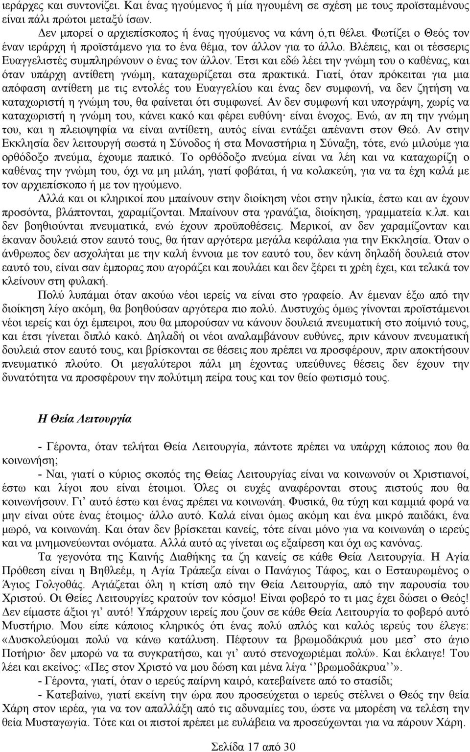 Έτσι και εδώ λέει την γνώµη του ο καθένας, και όταν υπάρχη αντίθετη γνώµη, καταχωρίζεται στα πρακτικά.