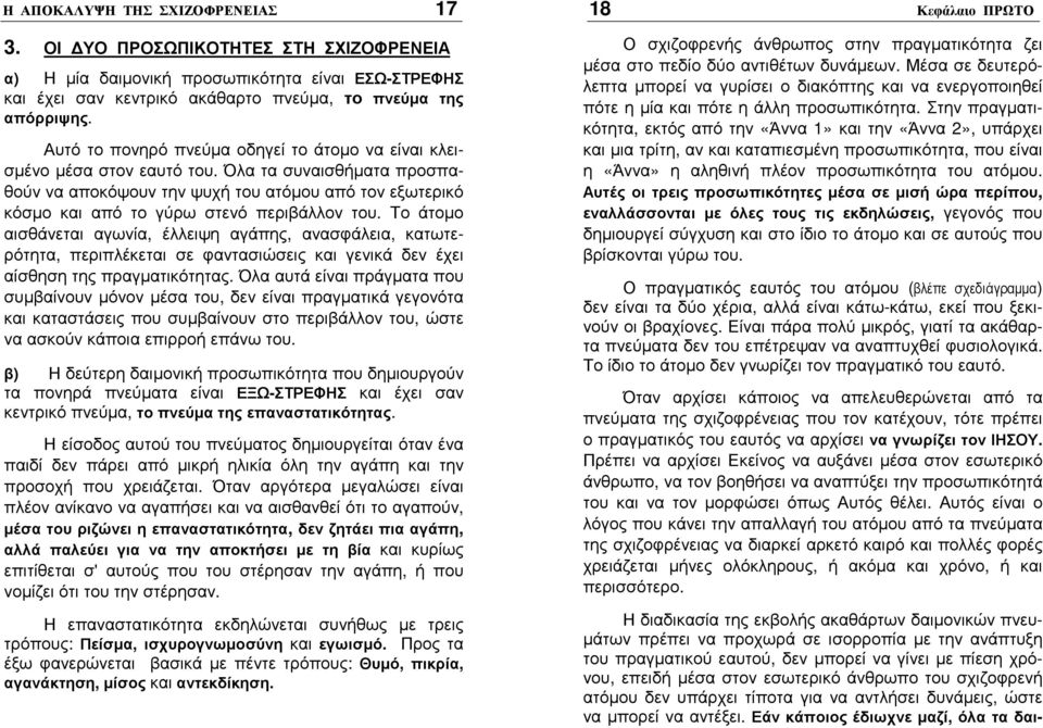 Όλα τα συναισθήµατα προσπαθούν να αποκόψουν την ψυχή του ατόµου από τον εξωτερικό κόσµο και από το γύρω στενό περιβάλλον του.