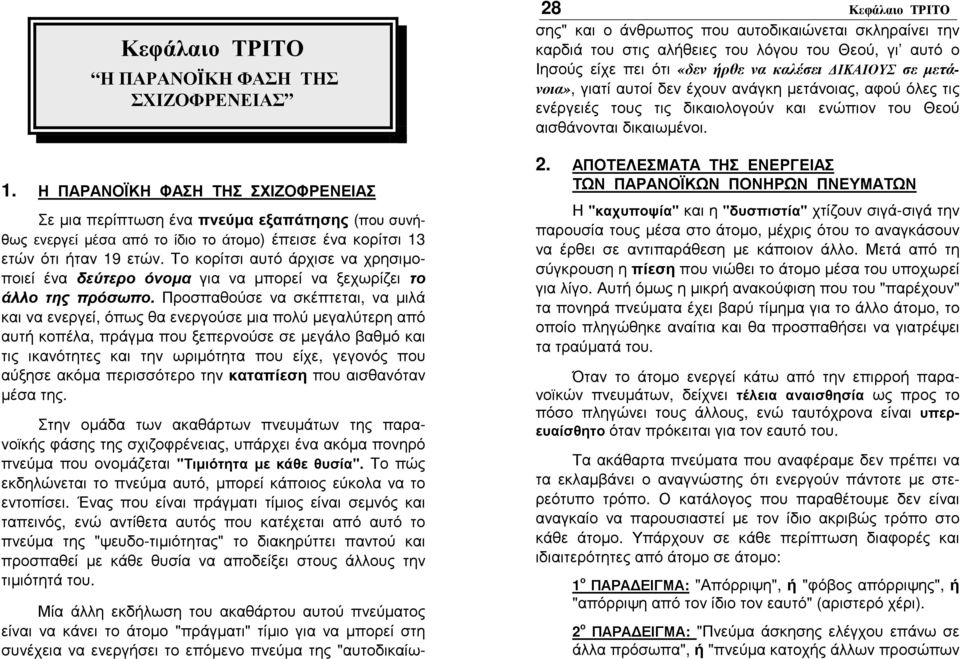 Το κορίτσι αυτό άρχισε να χρησιµοποιεί ένα δεύτερο όνοµα για να µπορεί να ξεχωρίζει το άλλο της πρόσωπο.