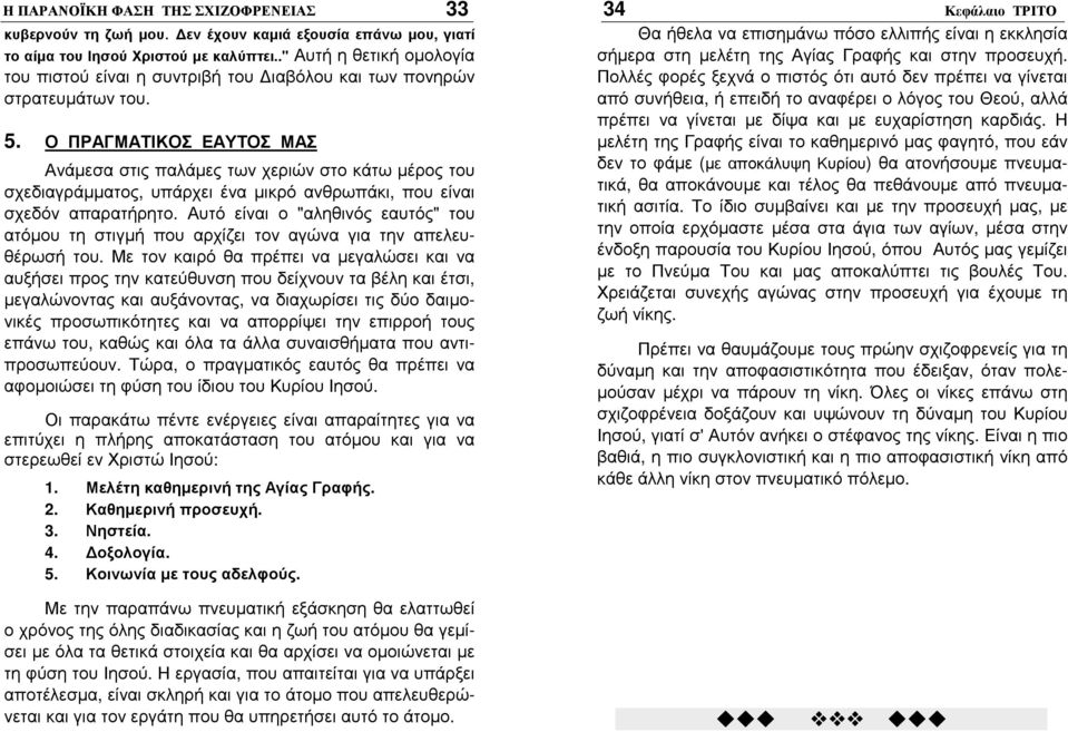 Ο ΠΡΑΓΜΑΤΙΚΟΣ ΕΑΥΤΟΣ ΜΑΣ Ανάµεσα στις παλάµες των χεριών στο κάτω µέρος του σχεδιαγράµµατος, υπάρχει ένα µικρό ανθρωπάκι, που είναι σχεδόν απαρατήρητο.