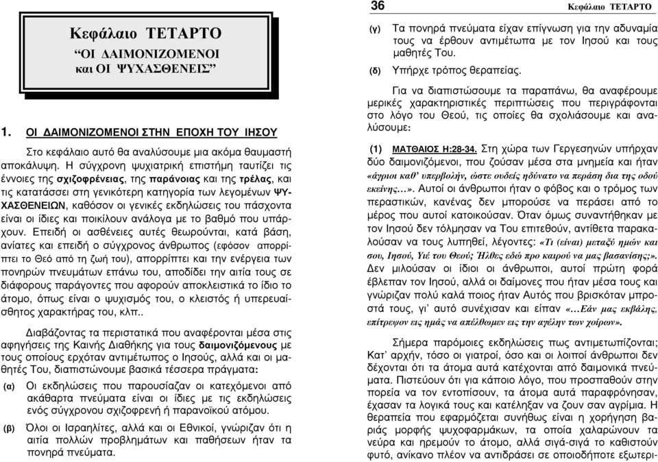 εκδηλώσεις του πάσχοντα είναι οι ίδιες και ποικίλουν ανάλογα µε το βαθµό που υπάρχουν.