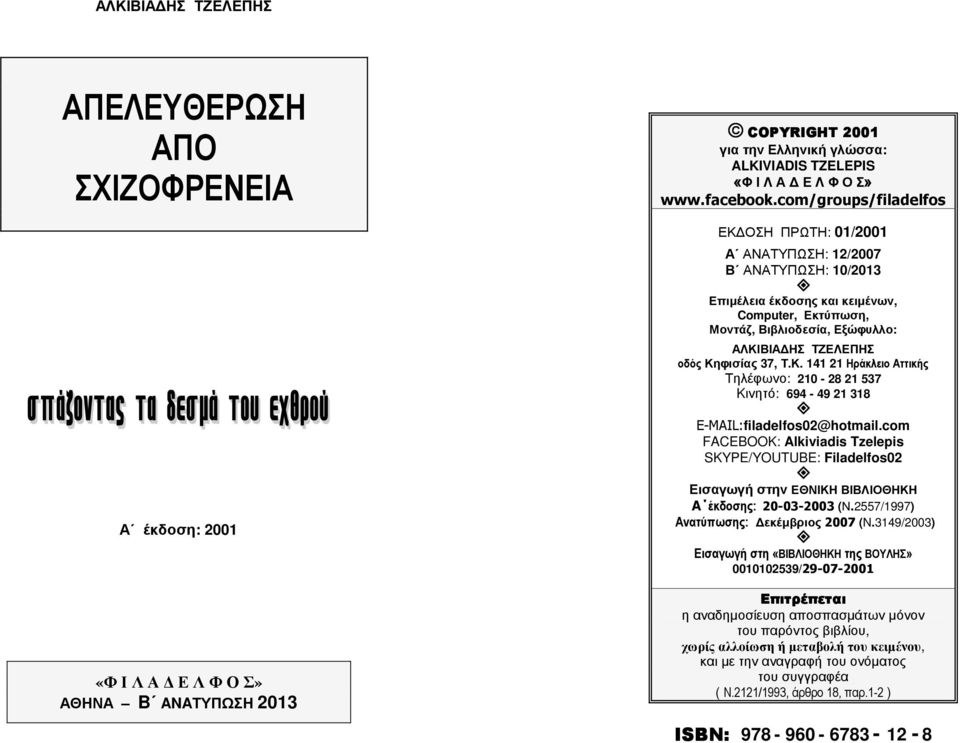 Κηφισίας 37, Τ.Κ. 141 21 Ηράκλειο Αττικής Τηλέφωνο: 210-28 21 537 Kινητό: 694-49 21 318 E-MAIL:filadelfos02@hotmail.