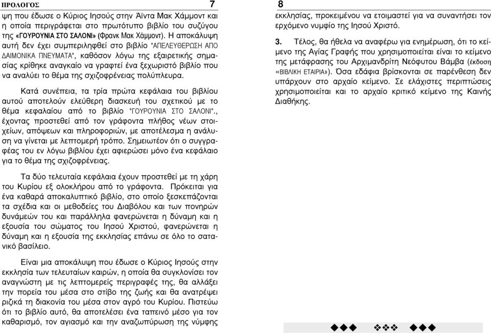 της σχιζοφρένειας πολύπλευρα. Κατά συνέπεια, τα τρία πρώτα κεφάλαια του βιβλίου αυτού αποτελούν ελεύθερη διασκευή του σχετικού µε το θέµα κεφαλαίου από το βιβλίο "ΓΟΥΡΟΥΝΙΑ ΣΤΟ ΣΑΛΟΝΙ".
