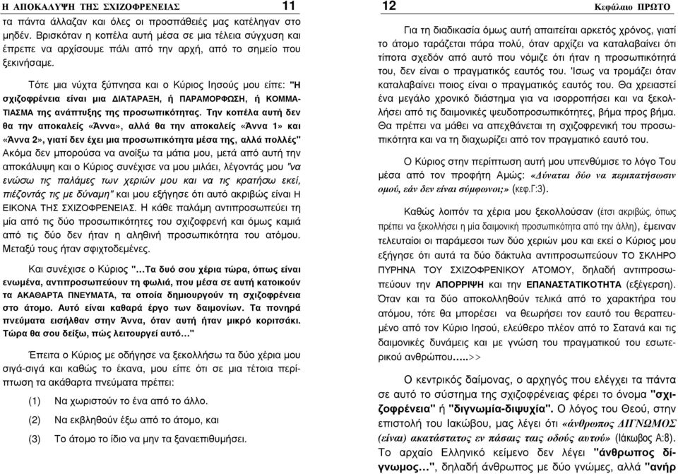 Τότε µια νύχτα ξύπνησα και ο Κύριος Ιησούς µου είπε: "Η σχιζοφρένεια είναι µια ΙΑΤΑΡΑΞΗ, ή ΠΑΡΑΜΟΡΦΩΣΗ, ή ΚΟΜΜΑ- ΤΙΑΣΜΑ της ανάπτυξης της προσωπικότητας.