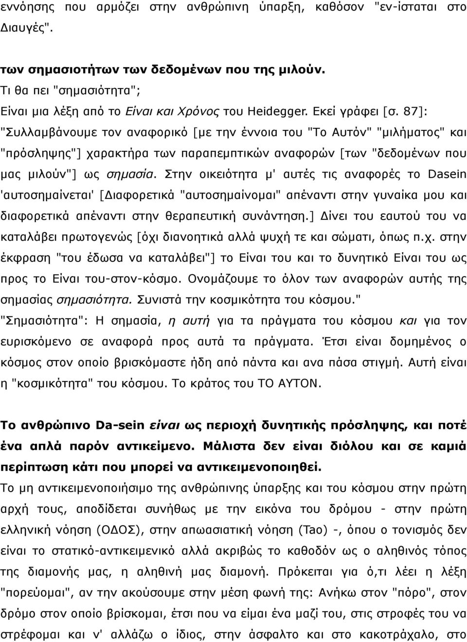 87]: "Σπιιακβάλνπκε ηνλ αλαθνξηθφ [κε ηελ έλλνηα ηνπ "Τν Απηφλ" "κηιήκαηνο" θαη "πξφζιεςεο"] ραξαθηήξα ησλ παξαπεκπηηθψλ αλαθνξψλ [ησλ "δεδνκέλσλ πνπ καο κηινχλ"] σο σημασία.