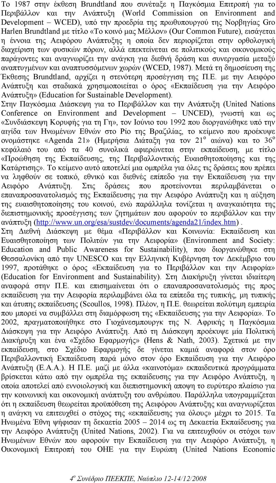 αλλά επεκτείνεται σε πολιτικούς και οικονοµικούς παράγοντες και αναγνωρίζει την ανάγκη για διεθνή δράση και συνεργασία µεταξύ αναπτυγµένων και αναπτυσσόµενων χωρών (WCED, 1987).