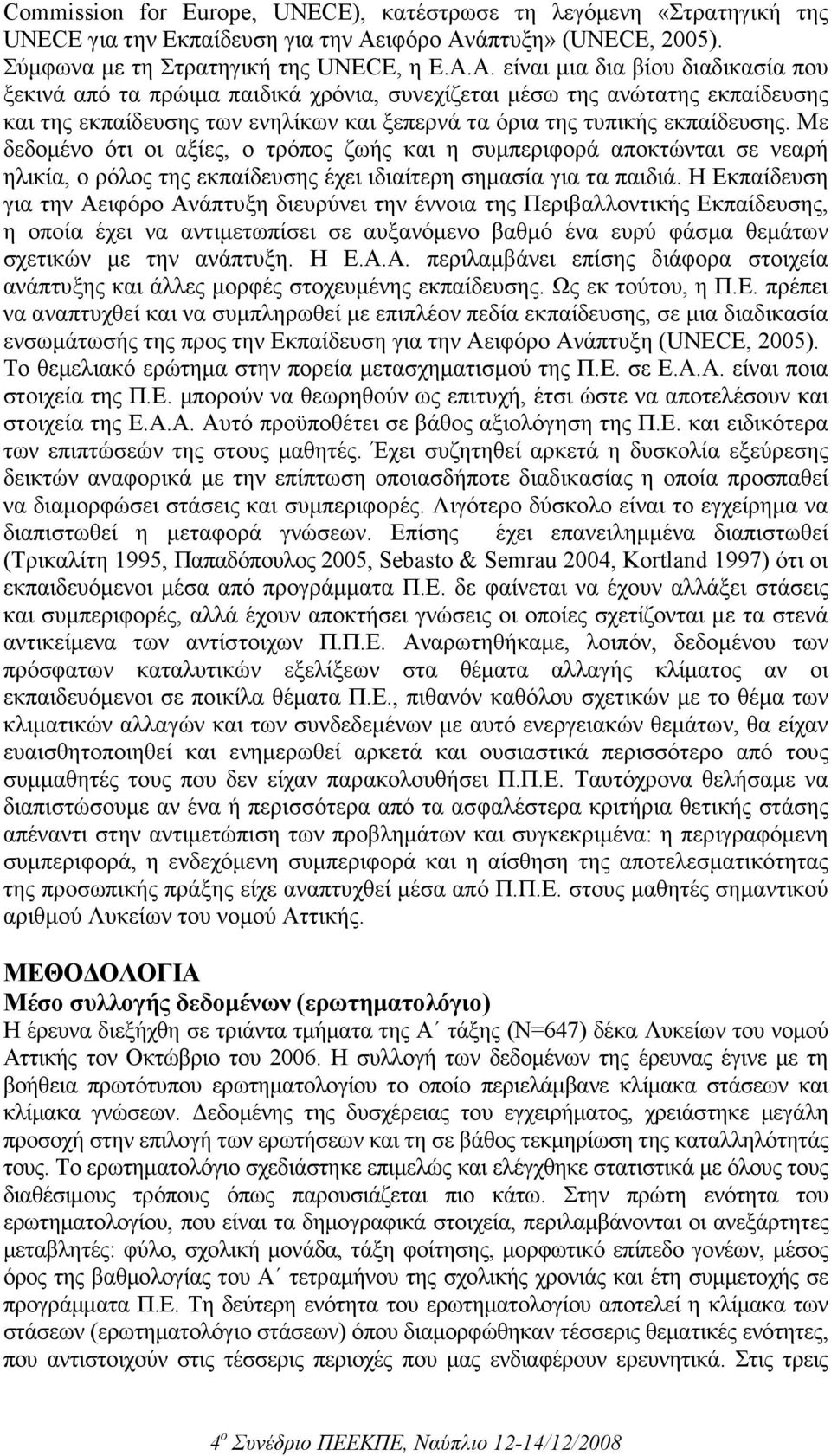 Με δεδοµένο ότι οι αξίες, ο τρόπος ζωής και η συµπεριφορά αποκτώνται σε νεαρή ηλικία, ο ρόλος της εκπαίδευσης έχει ιδιαίτερη σηµασία για τα παιδιά.