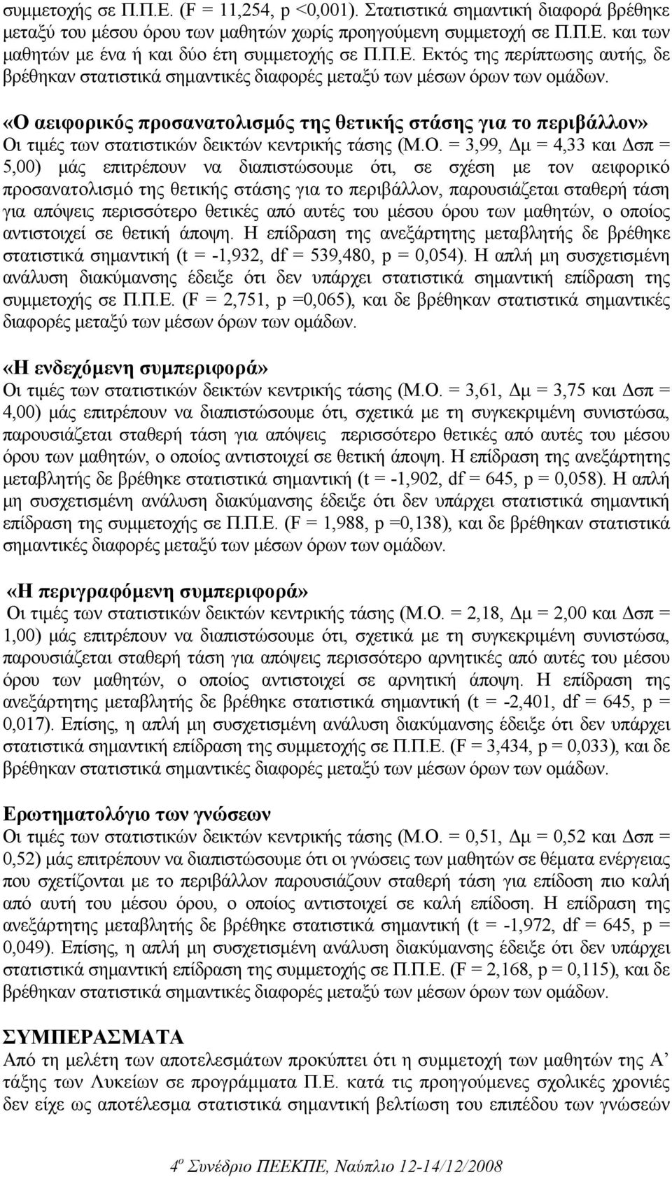 «Ο αειφορικός προσανατολισµός της θετικής στάσης για το περιβάλλον» Οι τιµές των στατιστικών δεικτών κεντρικής τάσης (M.O.