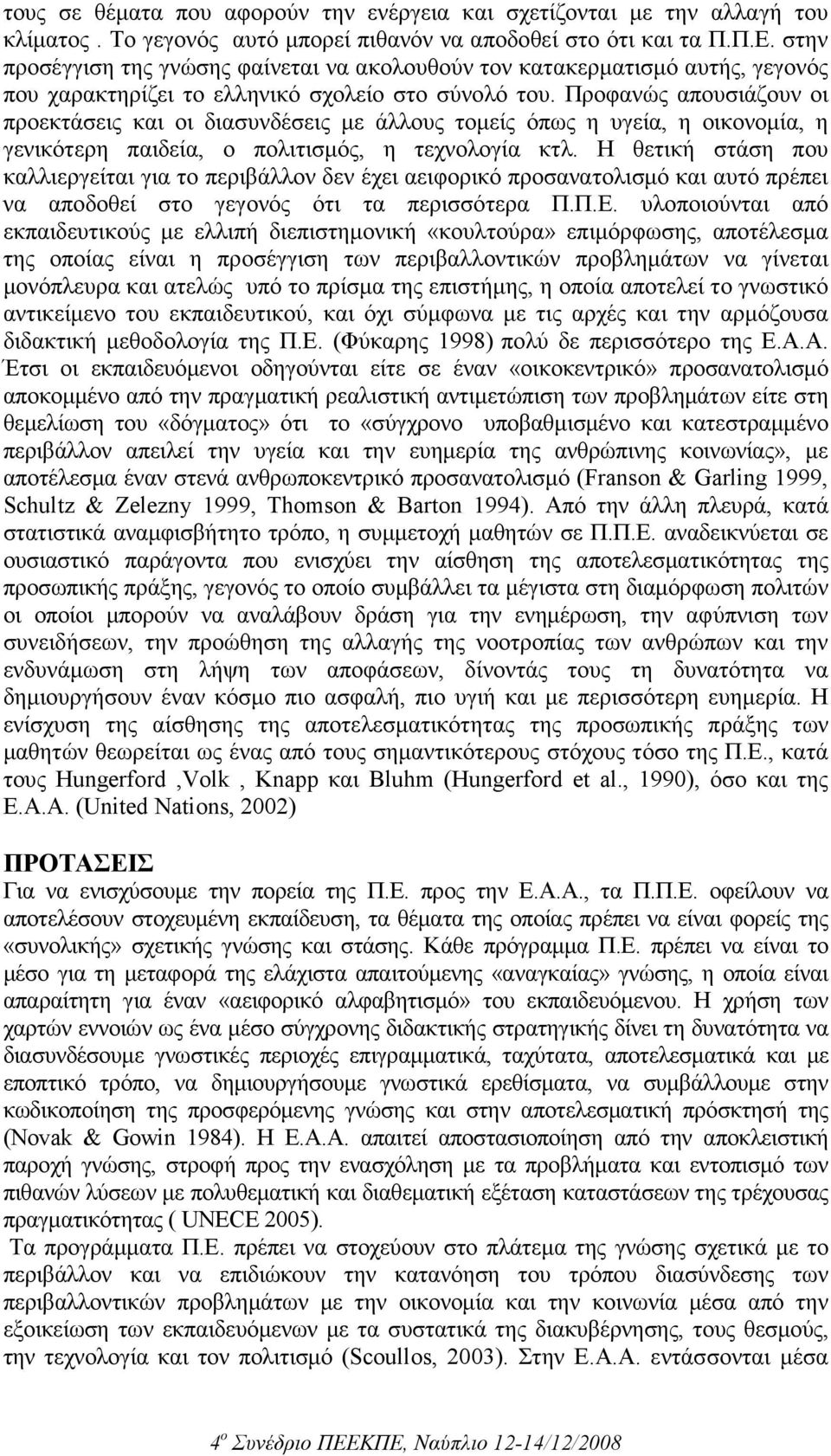 Προφανώς απουσιάζουν οι προεκτάσεις και οι διασυνδέσεις µε άλλους τοµείς όπως η υγεία, η οικονοµία, η γενικότερη παιδεία, ο πολιτισµός, η τεχνολογία κτλ.