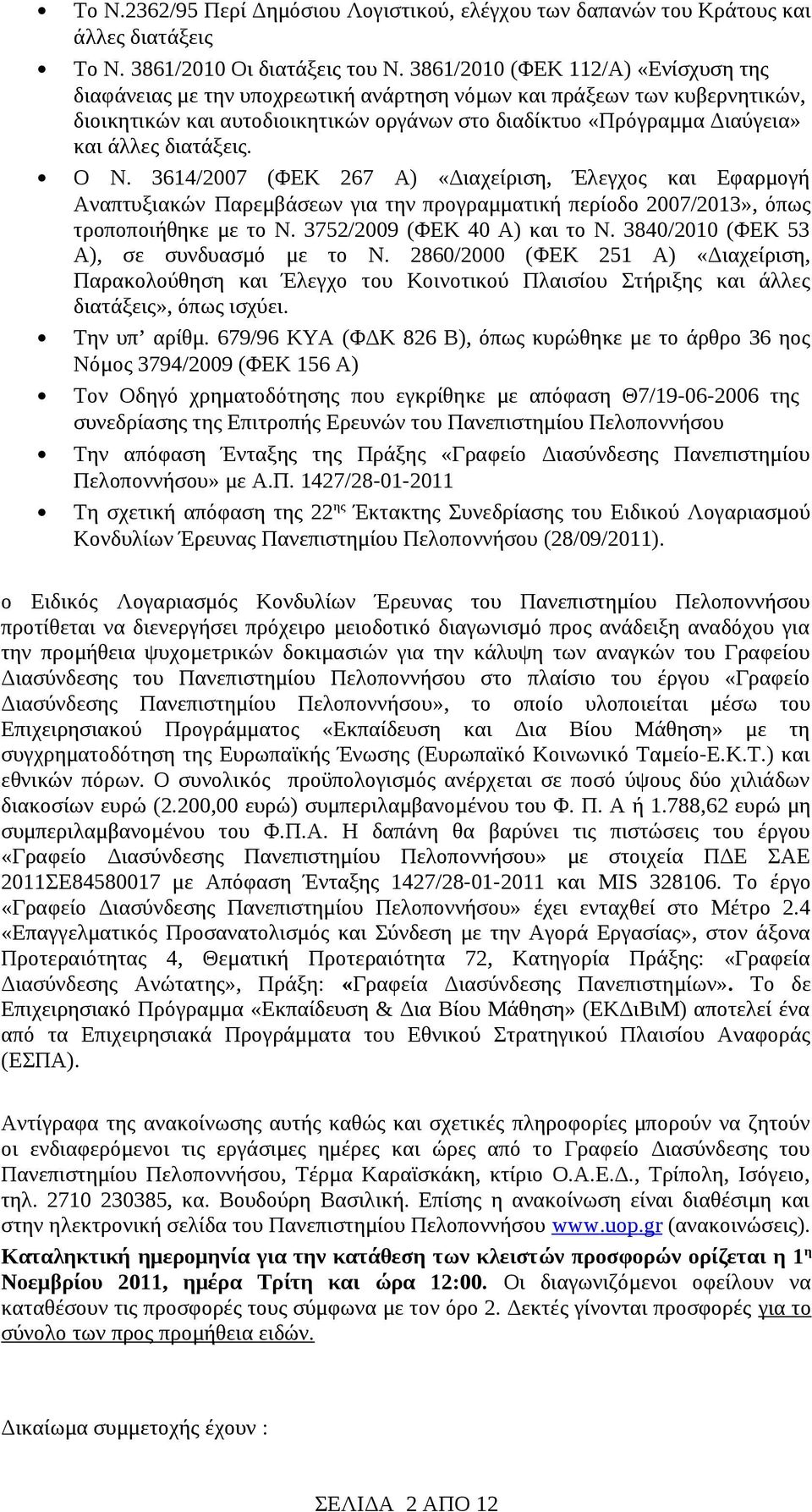 διατάξεις. Ο Ν. 3614/2007 (ΦΕΚ 267 Α) «Διαχείριση, Έλεγχος και Εφαρμογή Αναπτυξιακών Παρεμβάσεων για την προγραμματική περίοδο 2007/2013», όπως τροποποιήθηκε με το Ν. 3752/2009 (ΦΕΚ 40 Α) και το Ν.