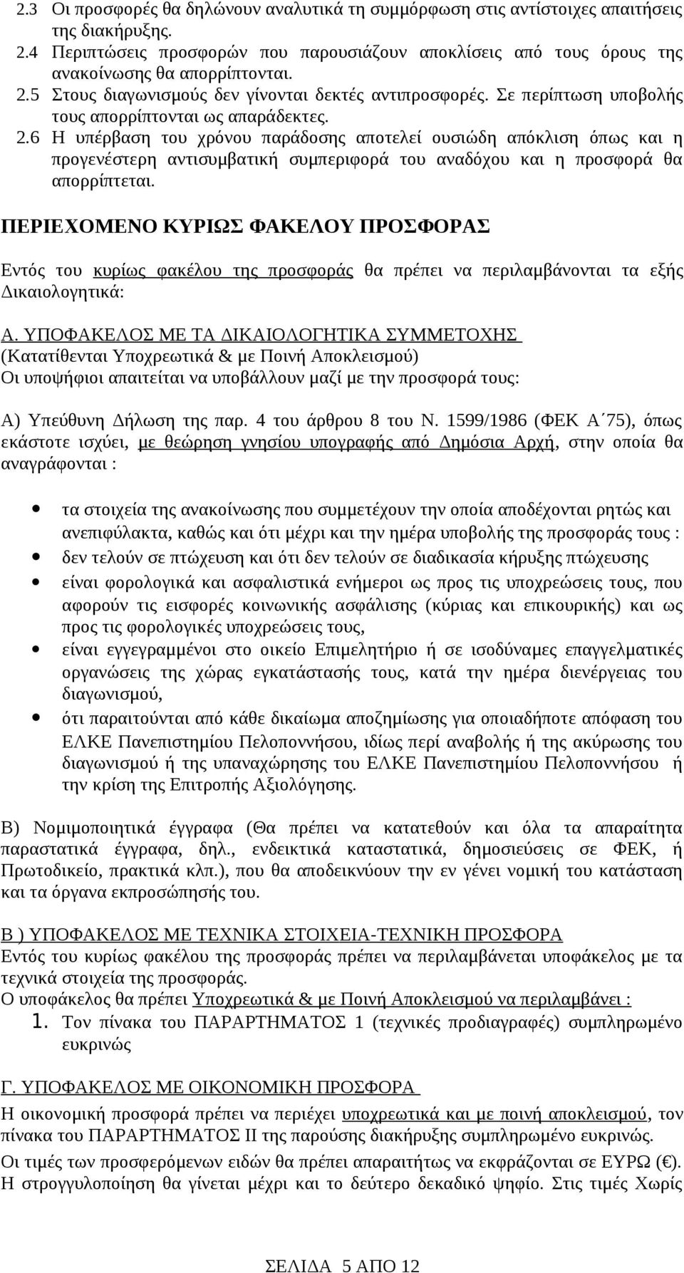 6 Η υπέρβαση του χρόνου παράδοσης αποτελεί ουσιώδη απόκλιση όπως και η προγενέστερη αντισυμβατική συμπεριφορά του αναδόχου και η προσφορά θα απορρίπτεται.