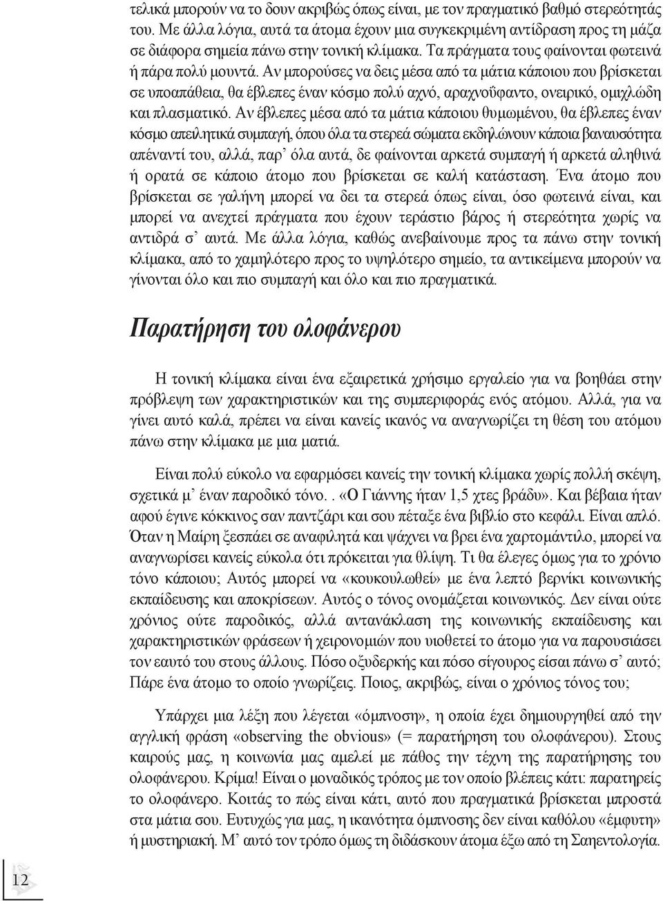 Αν µπορούσες να δεις µέσα από τα µάτια κάποιου που βρίσκεται σε υποαπάθεια, θα έβλεπες έναν κόσµο πολύ αχνό, αραχνοΰφαντο, ονειρικό, οµιχλώδη και πλασµατικό.