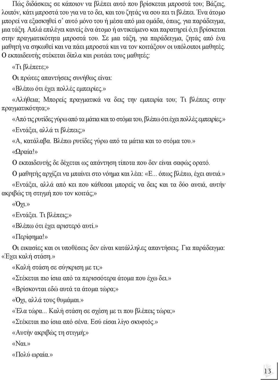 Απλά επιλέγει κανείς ένα άτοµο ή αντικείµενο και παρατηρεί ό,τι βρίσκεται στην πραγµατικότητα µπροστά του.