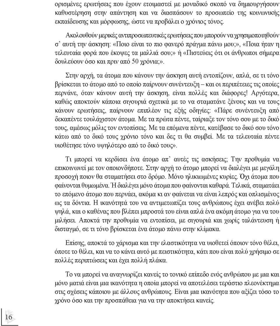 Ακολουθούν µερικές αντιπροσωπευτικές ερωτήσεις που µπορούν να χρησιµοποιηθούν σ αυτή την άσκηση: «Ποιο είναι το πιο φανερό πράγµα πάνω µου;», «Ποια ήταν η τελευταία φορά που έκοψες τα µαλλιά σου;» ή