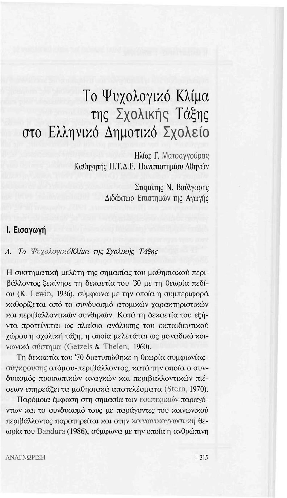 Ιχ\νϊη, 1936), σύμφωνα με την οποία η συμπεριφορά καθορίζεται από το συνδυασμό ατομικών χαρακτηριστικών και περιβαλλοντικών συνθηκών.