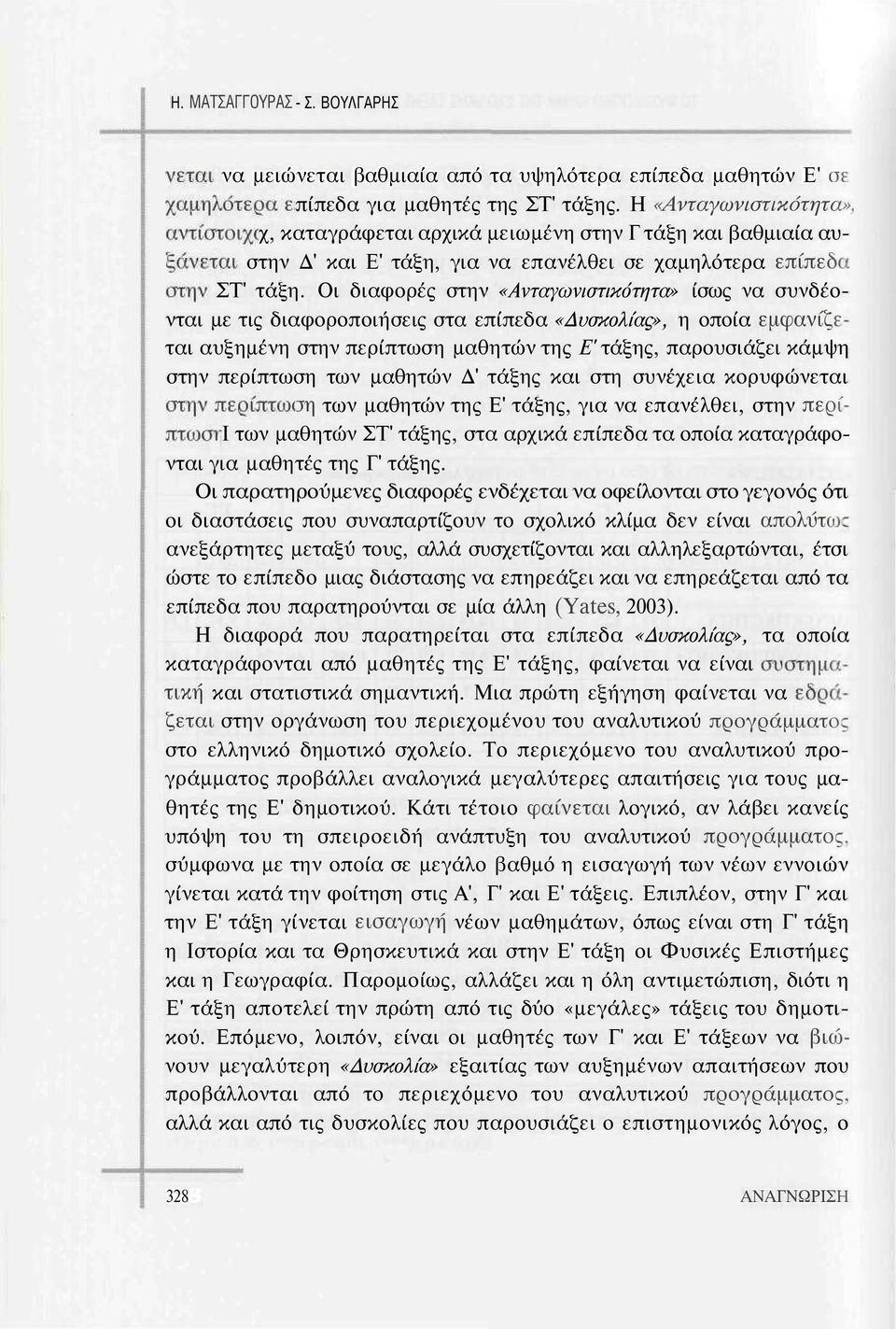 Οι διαφορές στην «Ανταγωνιστικότητα» ίσως να συνδέονται με τις διαφοροποιήσεις στα επίπεδα «Δυσκολίας», η οποία εμφανίζεται αυξημένη στην περίπτωση μαθητών της Ε' τάξης, παρουσιάζει κάμψη στην