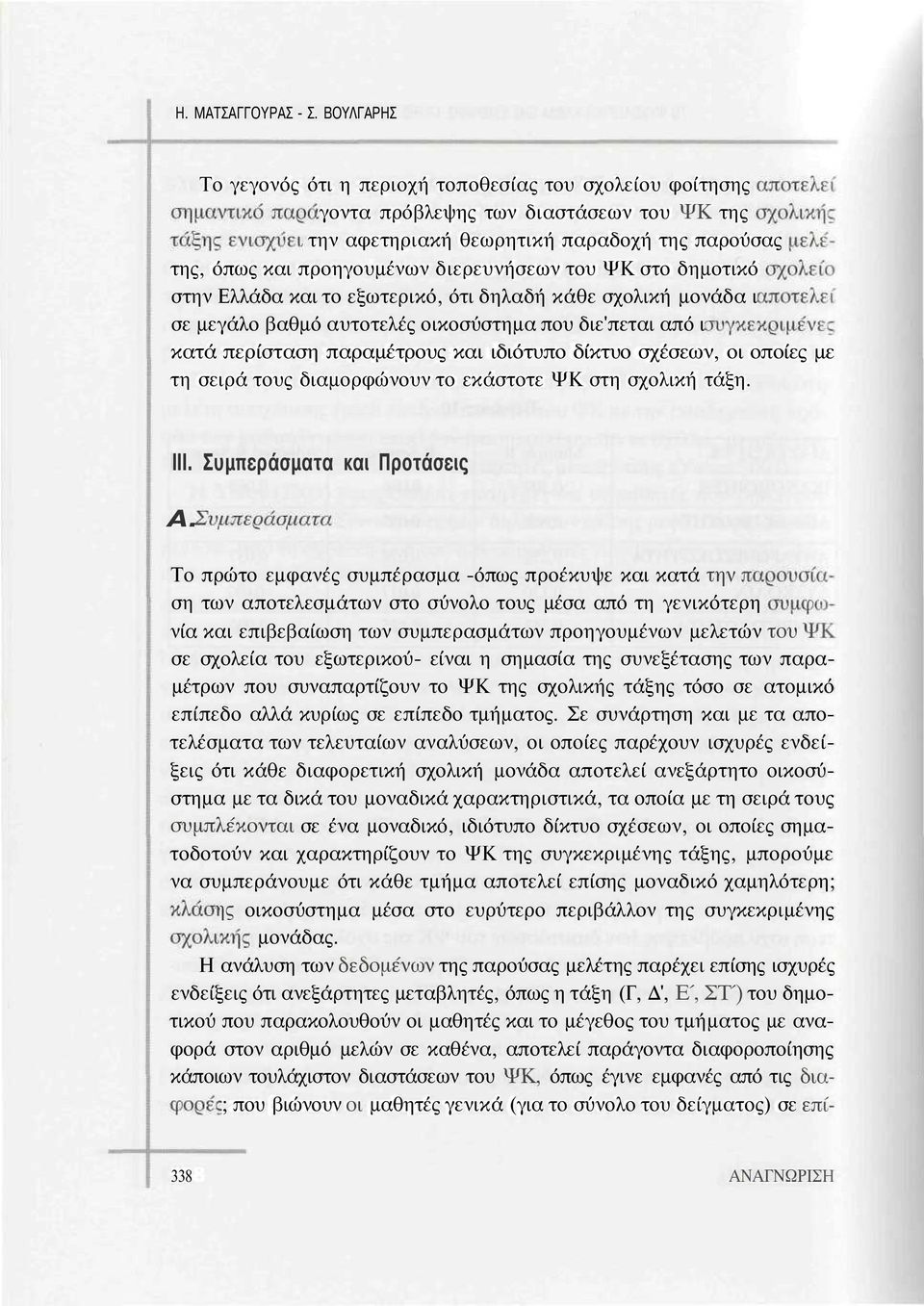 του ΨΚ στο δημοτικό < στην Ελλάδα και το εξωτερικό, ότι δηλαδή κάθε σχολική μονάδα ι σε μεγάλο βαθμό αυτοτελές οικοσύστημα που διε'πεται από ι κατά περίσταση παραμέτρους και ιδιότυπο δίκτυο σχέσεων,