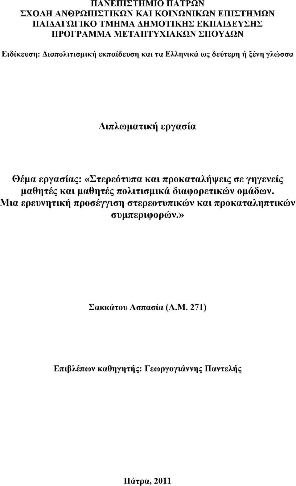 «ηεξεόηππα θαη πξνθαηαιήςεηο ζε γεγελείο καζεηέο θαη καζεηέο πνιηηηζκηθά δηαθνξεηηθώλ νκάδσλ.
