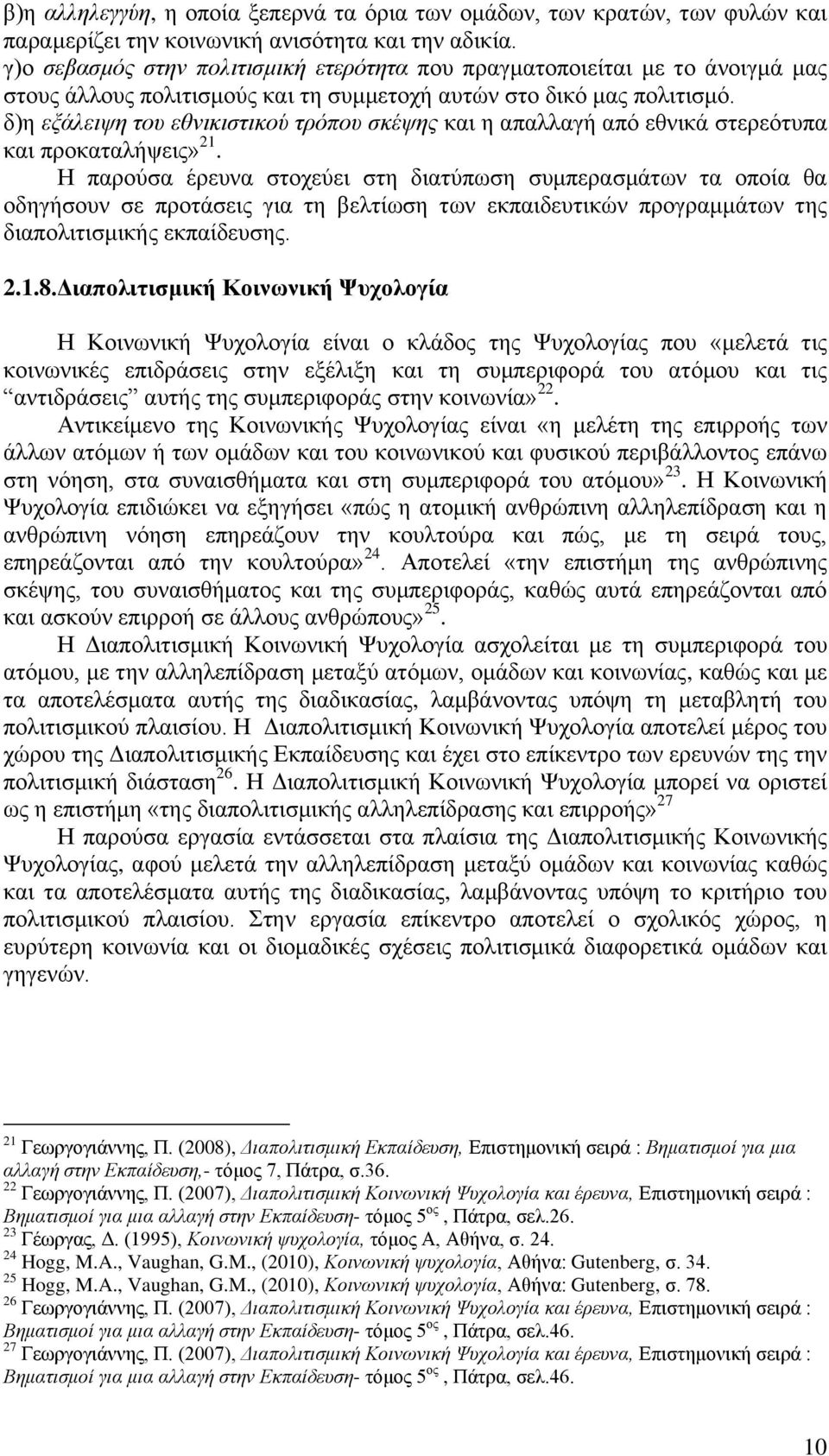 δ)ε εμάιεηςε ηνπ εζληθηζηηθνύ ηξόπνπ ζθέςεο θαη ε απαιιαγή απφ εζληθά ζηεξεφηππα θαη πξνθαηαιήςεηο» 21.
