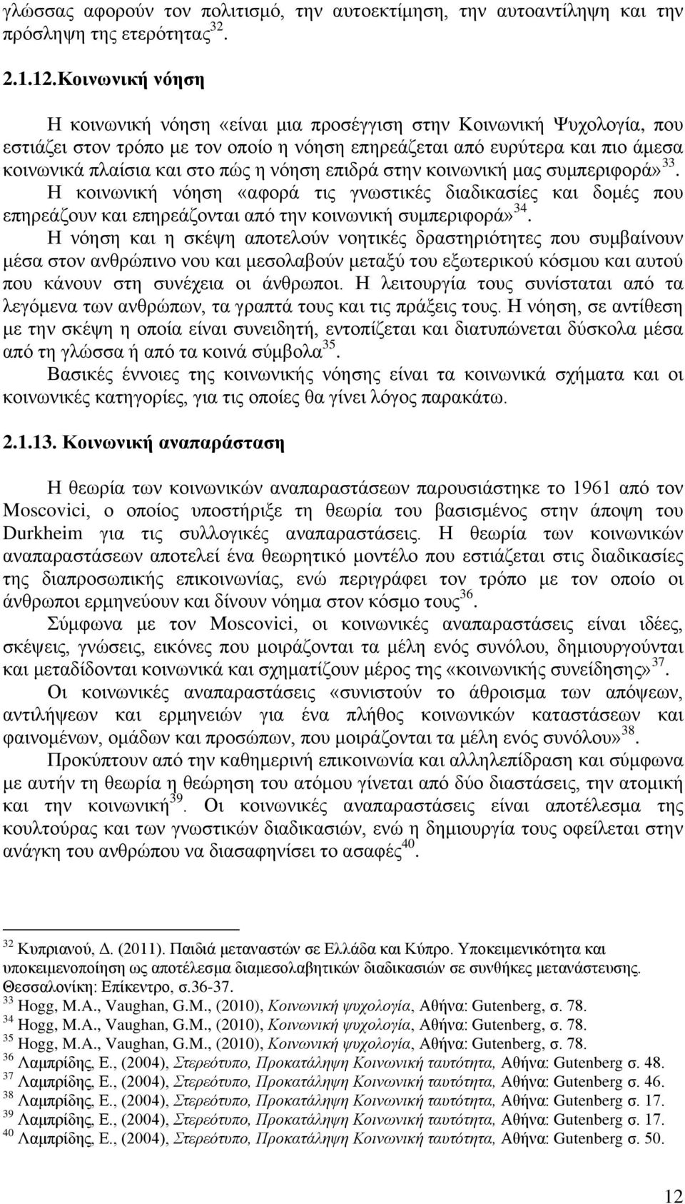 λφεζε επηδξά ζηελ θνηλσληθή καο ζπκπεξηθνξά» 33. Ζ θνηλσληθή λφεζε «αθνξά ηηο γλσζηηθέο δηαδηθαζίεο θαη δνκέο πνπ επεξεάδνπλ θαη επεξεάδνληαη απφ ηελ θνηλσληθή ζπκπεξηθνξά» 34.