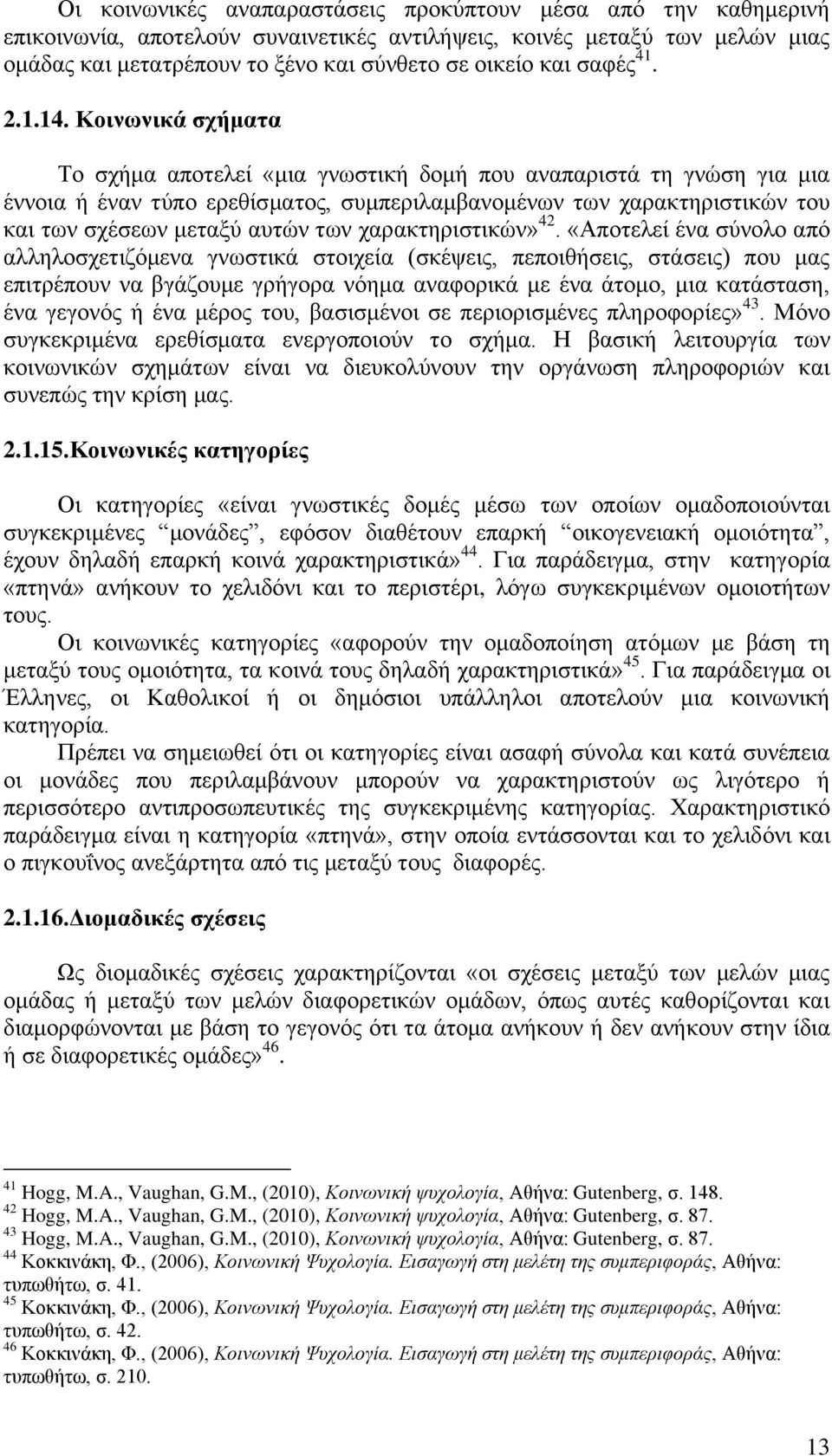 Κνηλσληθά ζρήκαηα Σν ζρήκα απνηειεί «κηα γλσζηηθή δνκή πνπ αλαπαξηζηά ηε γλψζε γηα κηα έλλνηα ή έλαλ ηχπν εξεζίζκαηνο, ζπκπεξηιακβαλνκέλσλ ησλ ραξαθηεξηζηηθψλ ηνπ θαη ησλ ζρέζεσλ κεηαμχ απηψλ ησλ