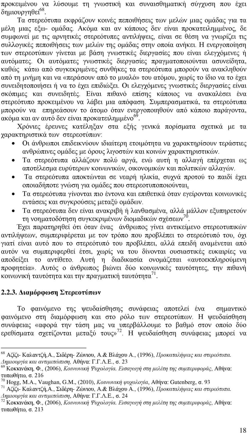 Ζ ελεξγνπνίεζε ησλ ζηεξενηχπσλ γίλεηαη κε βάζε γλσζηηθέο δηεξγαζίεο πνπ είλαη ειεγρφκελεο ή απηφκαηεο.