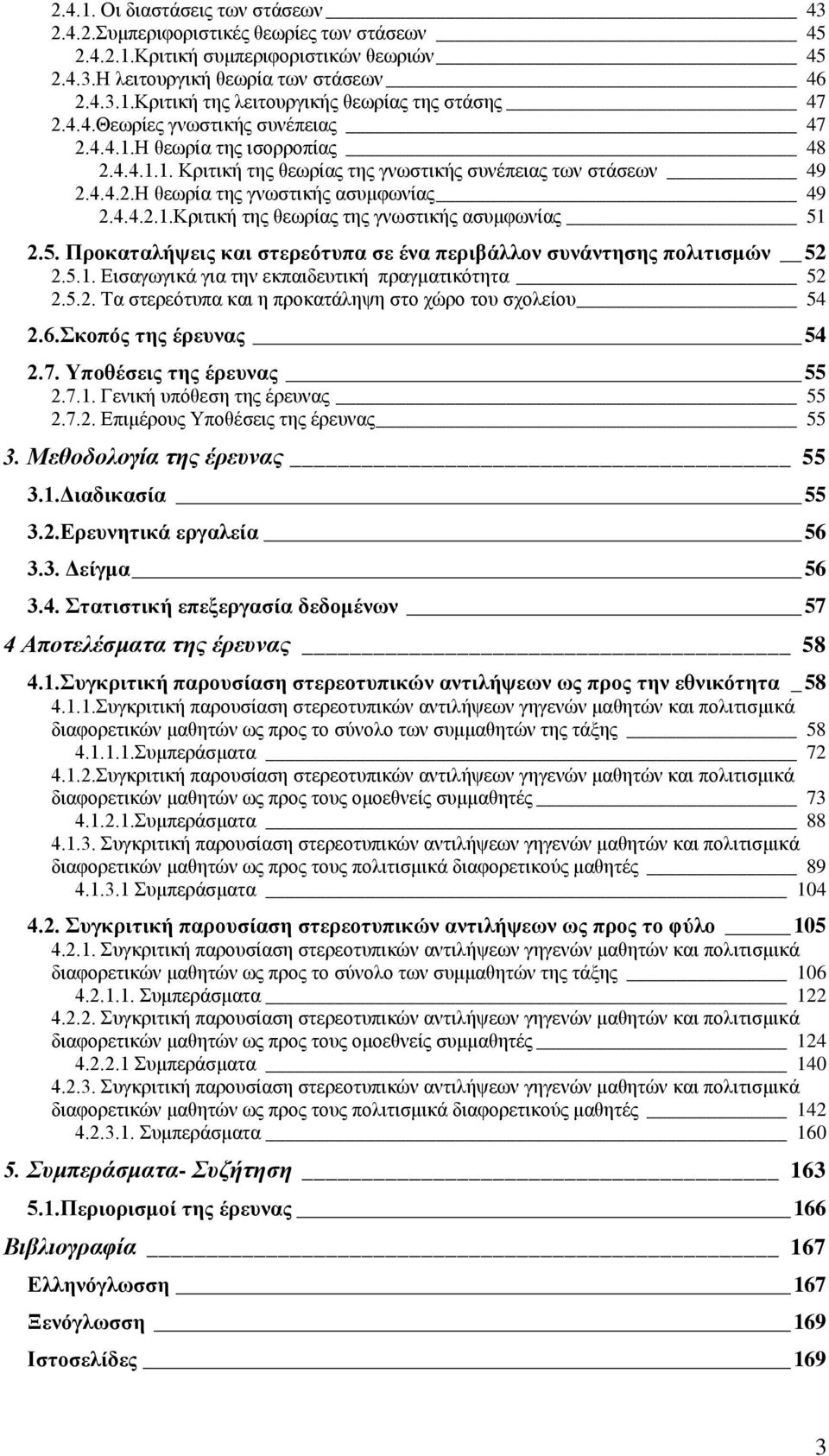 5. Πξνθαηαιήςεηο θαη ζηεξεόηππα ζε έλα πεξηβάιινλ ζπλάληεζεο πνιηηηζκώλ 52 2.5.1. Δηζαγσγηθά γηα ηελ εθπαηδεπηηθή πξαγκαηηθφηεηα 52 2.5.2. Σα ζηεξεφηππα θαη ε πξνθαηάιεςε ζην ρψξν ηνπ ζρνιείνπ 54 2.6.
