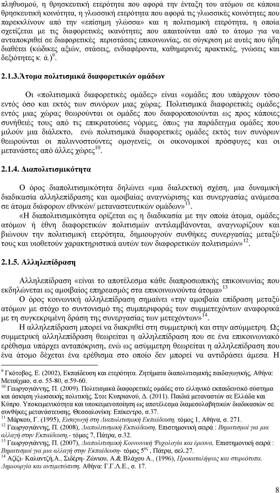 δηαζέηεη (θψδηθεο αμηψλ, ζηάζεηο, ελδηαθέξνληα, θαζεκεξηλέο πξαθηηθέο, γλψζεηο θαη δεμηφηεηεο θ. ά.) 9. 2.1.3.