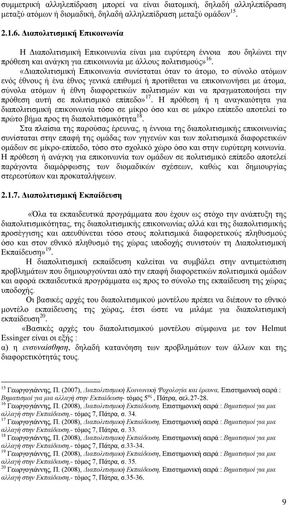 «Γηαπνιηηηζκηθή Δπηθνηλσλία ζπλίζηαηαη φηαλ ην άηνκν, ην ζχλνιν αηφκσλ ελφο έζλνπο ή έλα έζλνο γεληθά επηζπκεί ή πξνηίζεηαη λα επηθνηλσλήζεη κε άηνκα, ζχλνια αηφκσλ ή έζλε δηαθνξεηηθψλ πνιηηηζκψλ θαη