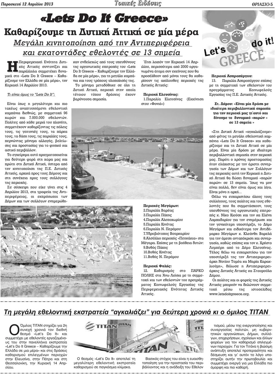 Πολίτες από κάθε µεριά του πλανήτη, συµµετέχουν καθαρίζοντας τις πόλεις τους, τις γειτονιές τους, τα πάρκα τους, τα δάση τους, τις παραλίες τους, περνώντας µήνυµα αλλαγής, βελτίωσης και προστασίας