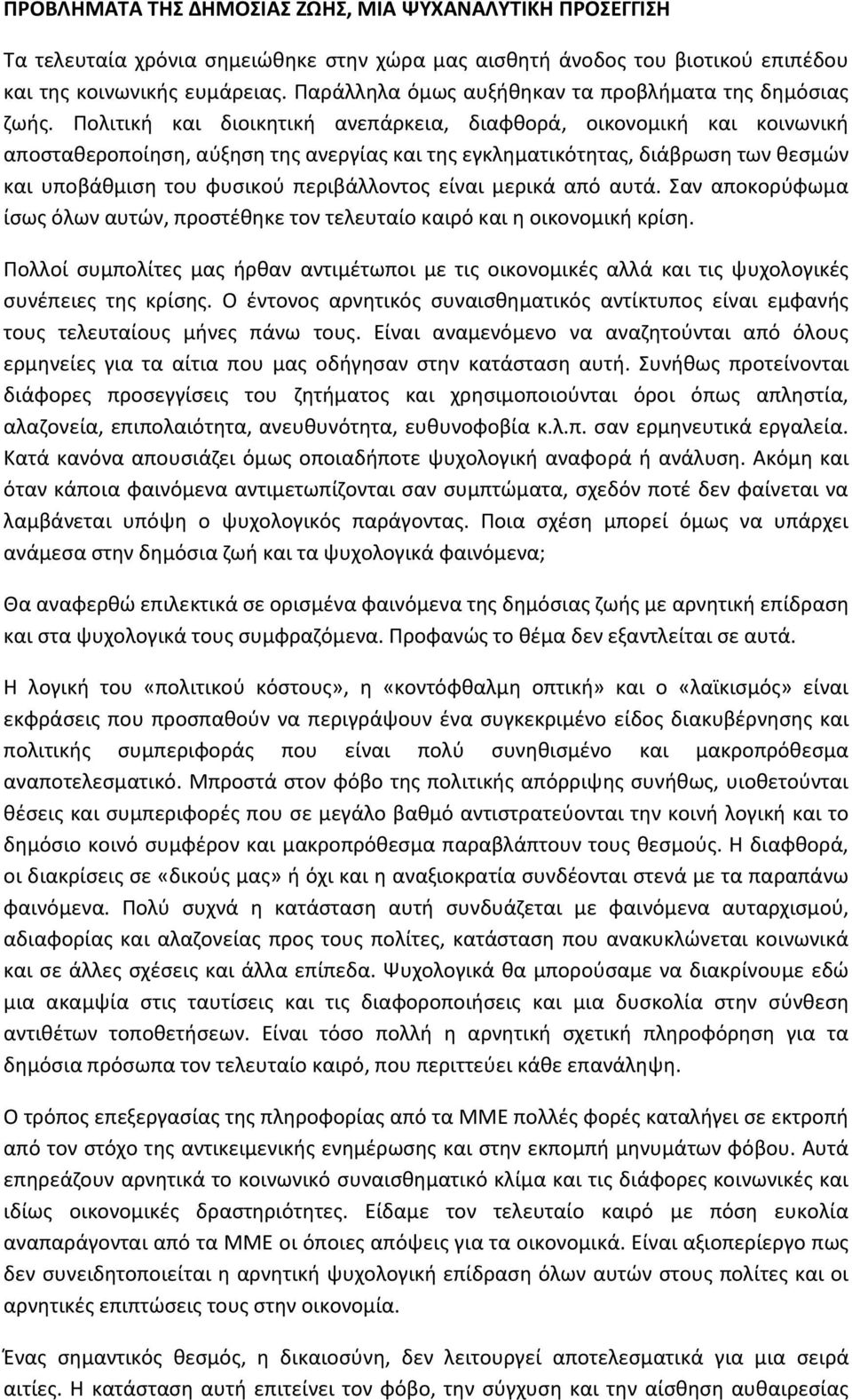 Πολιτική και διοικητική ανεπάρκεια, διαφθορά, οικονομική και κοινωνική αποσταθεροποίηση, αύξηση της ανεργίας και της εγκληματικότητας, διάβρωση των θεσμών και υποβάθμιση του φυσικού περιβάλλοντος