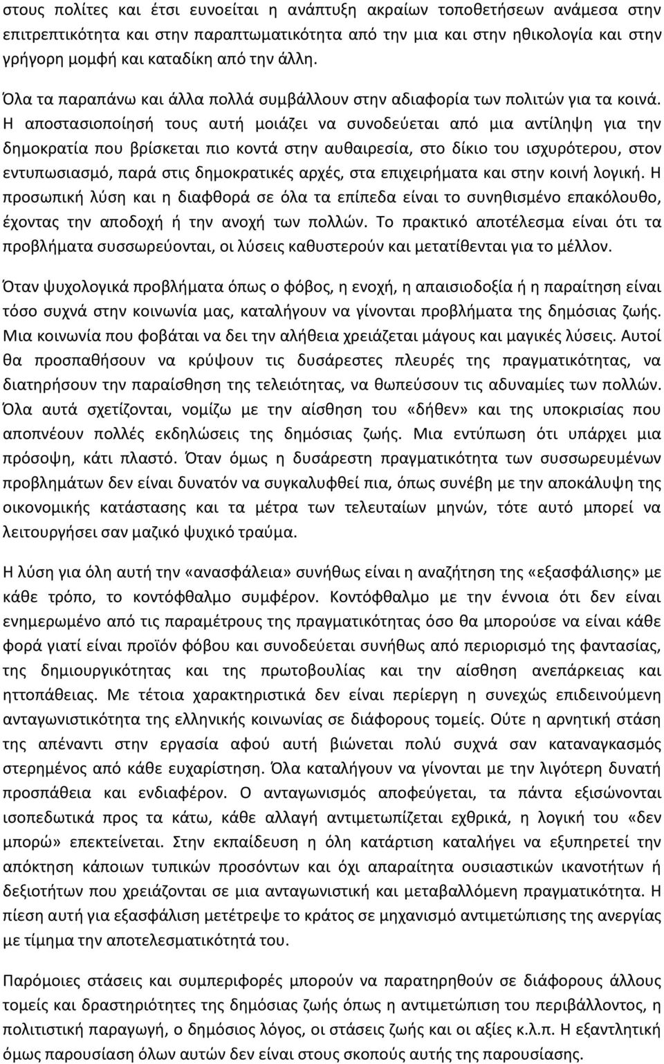 Η αποστασιοποίησή τους αυτή μοιάζει να συνοδεύεται από μια αντίληψη για την δημοκρατία που βρίσκεται πιο κοντά στην αυθαιρεσία, στο δίκιο του ισχυρότερου, στον εντυπωσιασμό, παρά στις δημοκρατικές