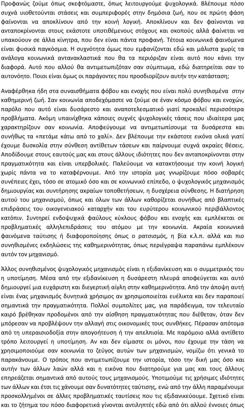 Αποκλίνουν και δεν φαίνονται να ανταποκρίνονται στους εκάστοτε υποτιθέμενους στόχους και σκοπούς αλλά φαίνεται να υπακούουν σε άλλα κίνητρα, που δεν είναι πάντα προφανή.