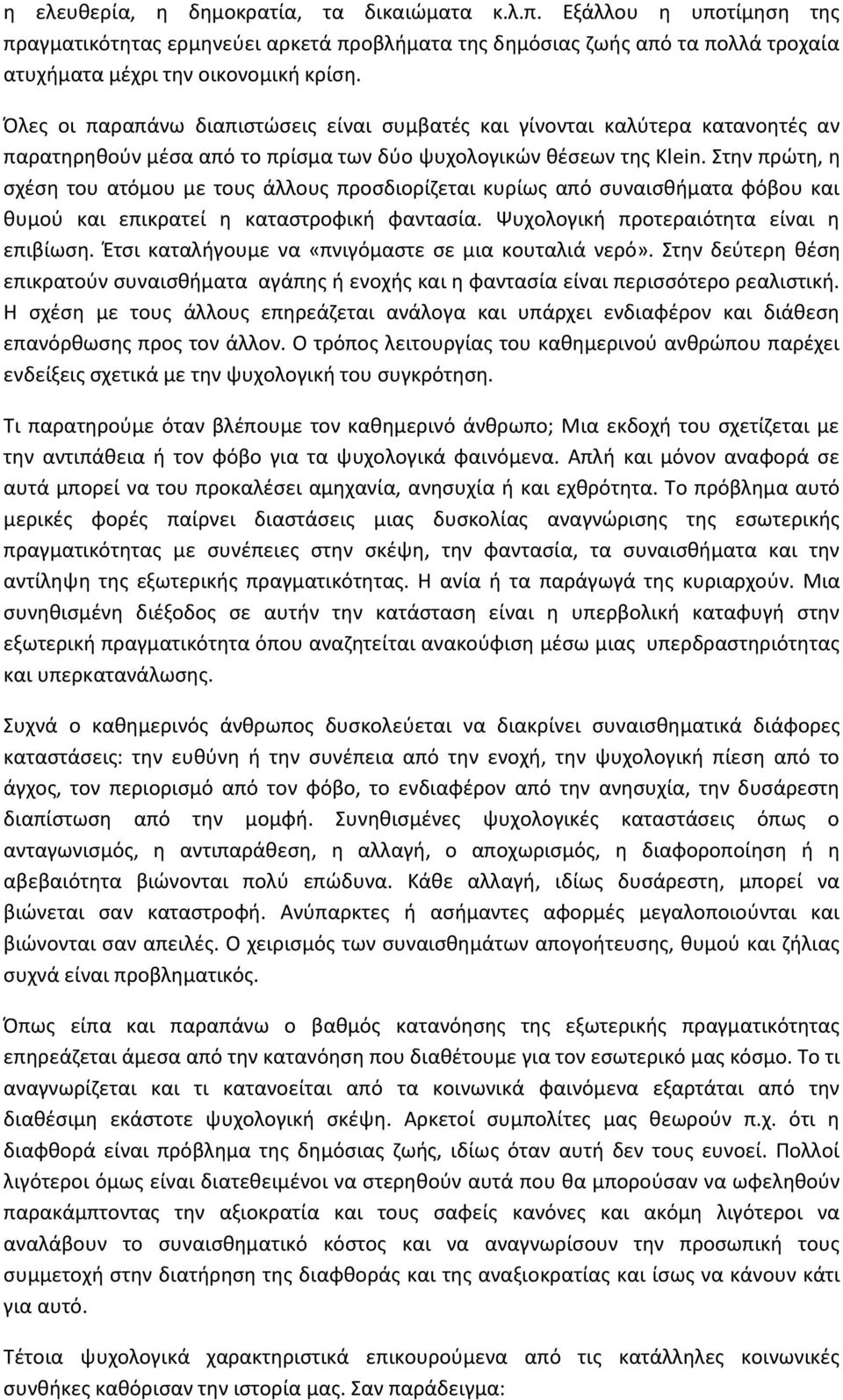 Στην πρώτη, η σχέση του ατόμου με τους άλλους προσδιορίζεται κυρίως από συναισθήματα φόβου και θυμού και επικρατεί η καταστροφική φαντασία. Ψυχολογική προτεραιότητα είναι η επιβίωση.