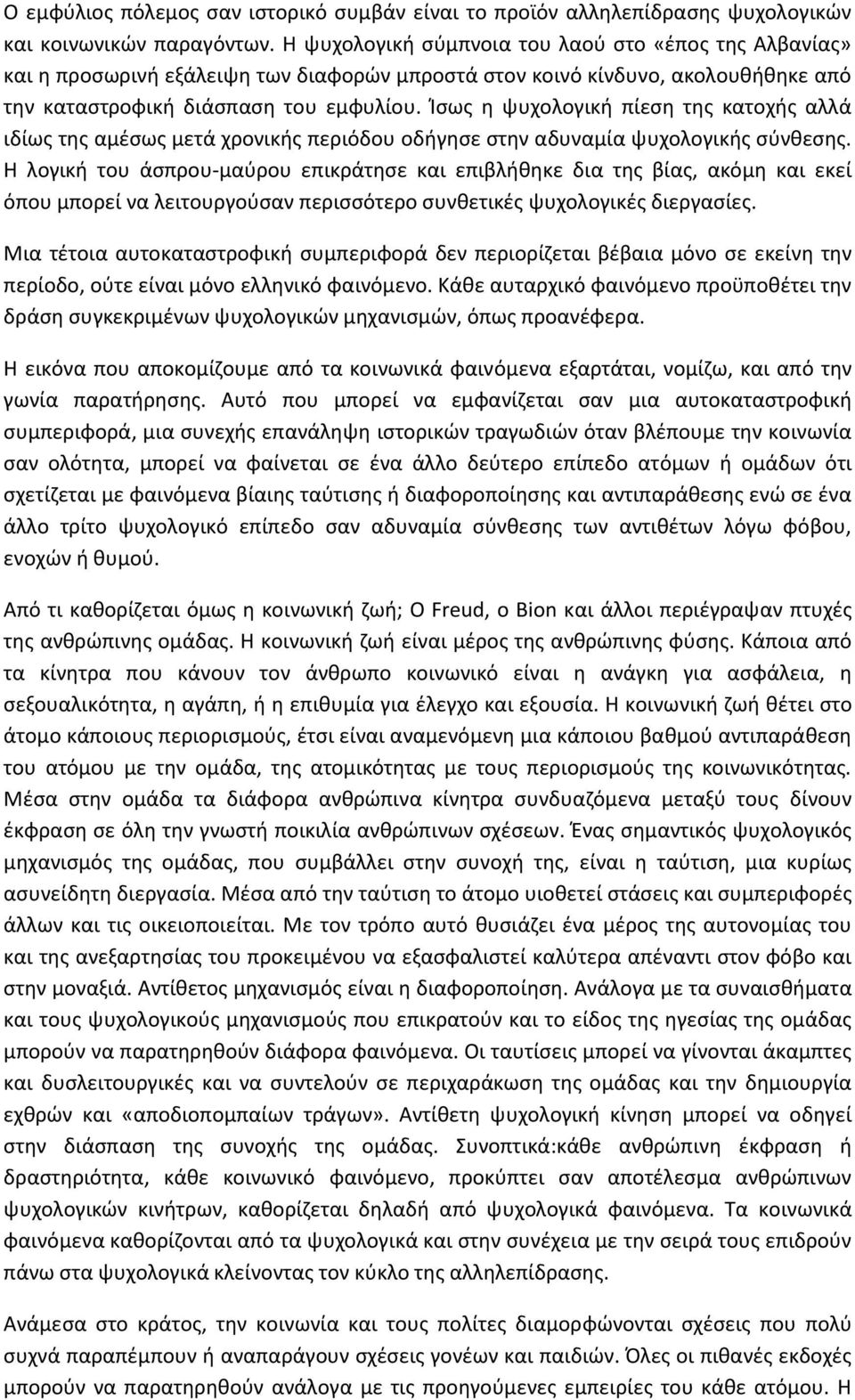 Ίσως η ψυχολογική πίεση της κατοχής αλλά ιδίως της αμέσως μετά χρονικής περιόδου οδήγησε στην αδυναμία ψυχολογικής σύνθεσης.