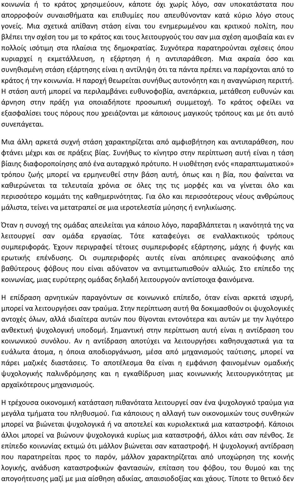 δημοκρατίας. Συχνότερα παρατηρούνται σχέσεις όπου κυριαρχεί η εκμετάλλευση, η εξάρτηση ή η αντιπαράθεση.