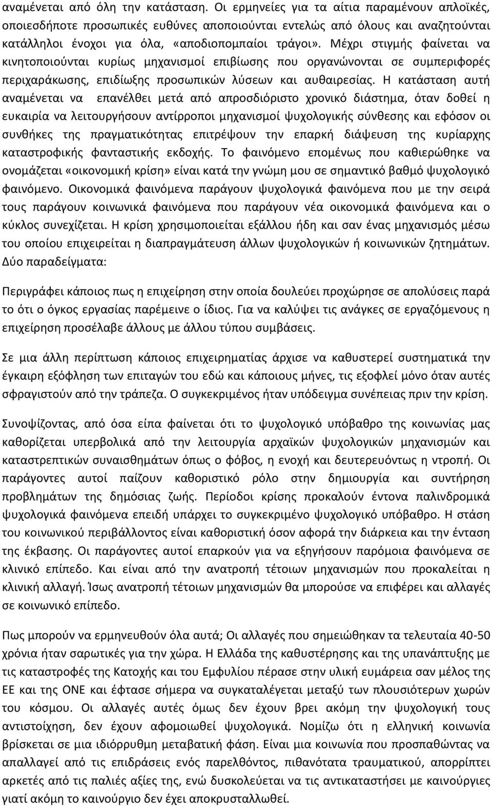 Μέχρι στιγμής φαίνεται να κινητοποιούνται κυρίως μηχανισμοί επιβίωσης που οργανώνονται σε συμπεριφορές περιχαράκωσης, επιδίωξης προσωπικών λύσεων και αυθαιρεσίας.