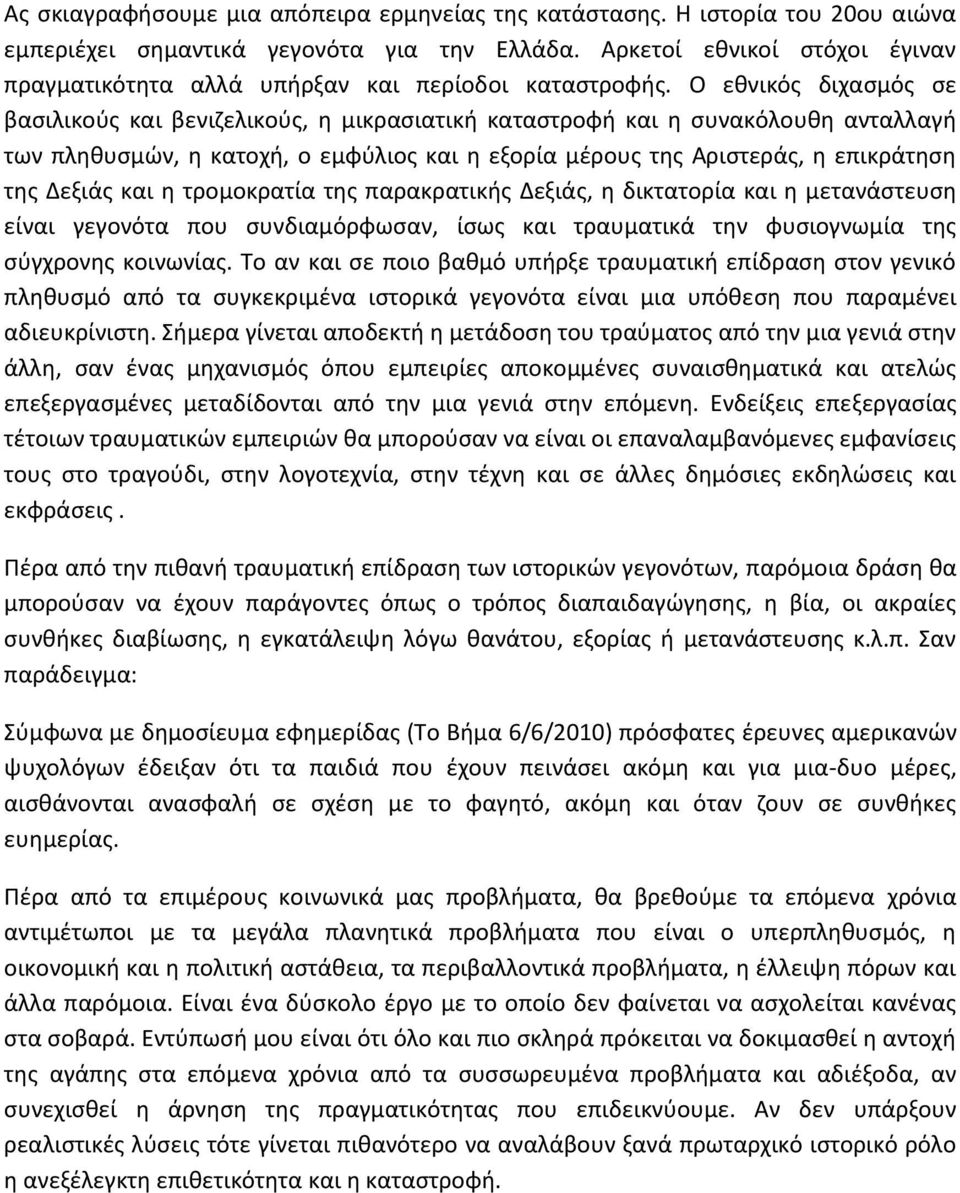 Ο εθνικός διχασμός σε βασιλικούς και βενιζελικούς, η μικρασιατική καταστροφή και η συνακόλουθη ανταλλαγή των πληθυσμών, η κατοχή, ο εμφύλιος και η εξορία μέρους της Αριστεράς, η επικράτηση της Δεξιάς