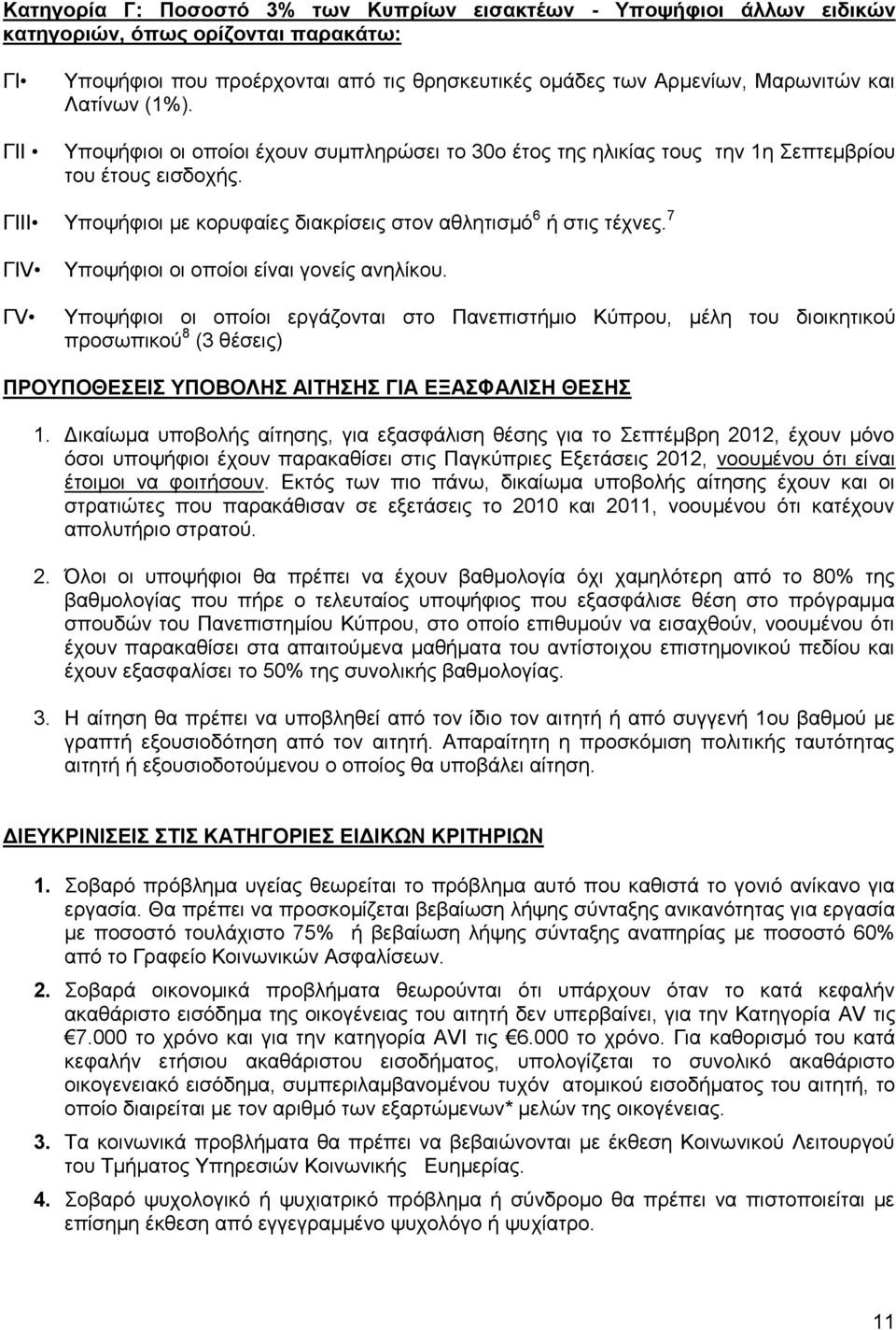 7 ΓΙV ΓV Υποψήφιοι οι οποίοι είναι γονείς ανηλίκου.