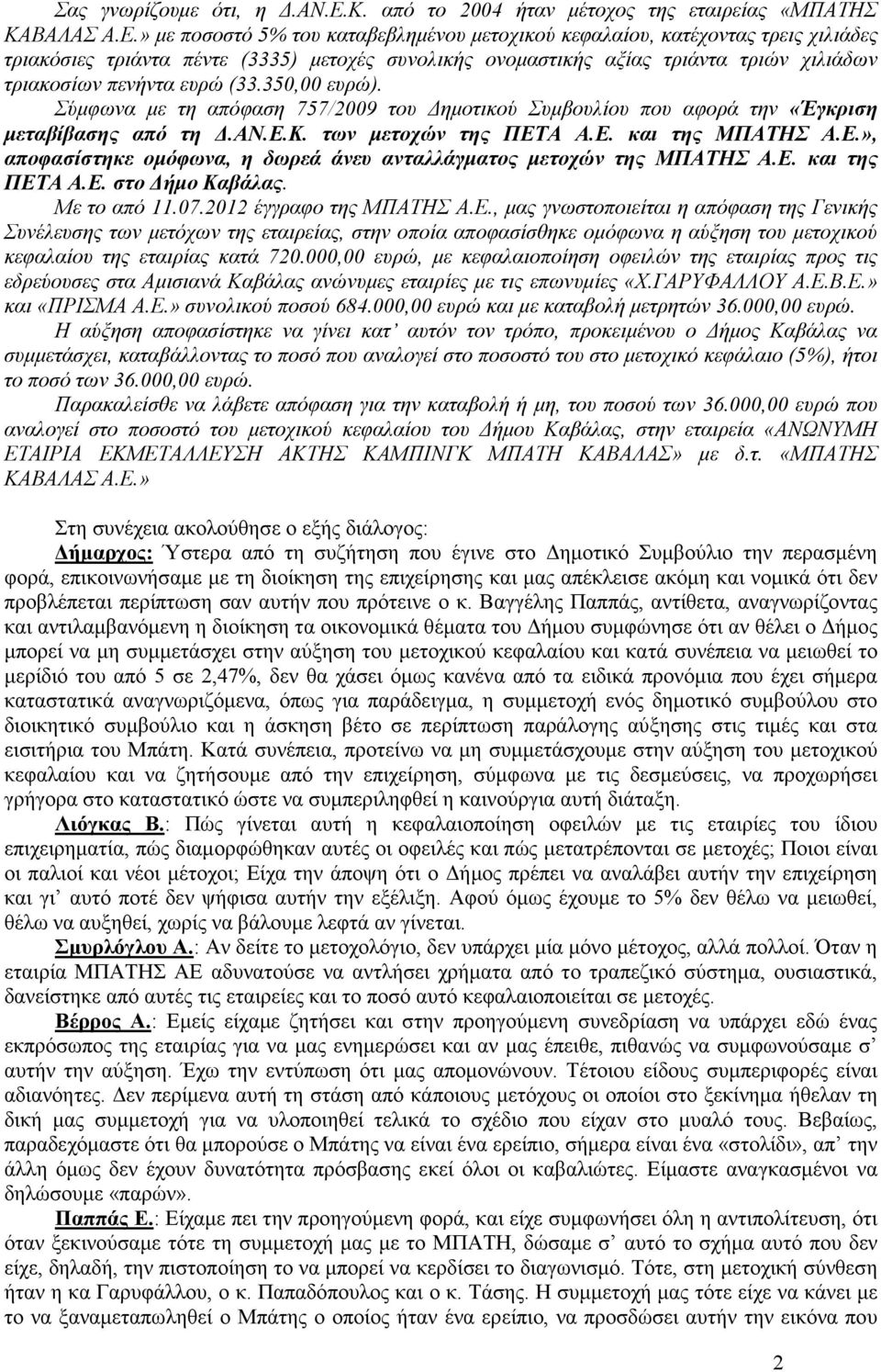 (33.350,00 ευρώ). Σύµφωνα µε τη απόφαση 757/2009 του ηµοτικού Συµβουλίου που αφορά την «Έγκριση µεταβίβασης από τη.αν.ε.κ. των µετοχών της ΠΕΤ