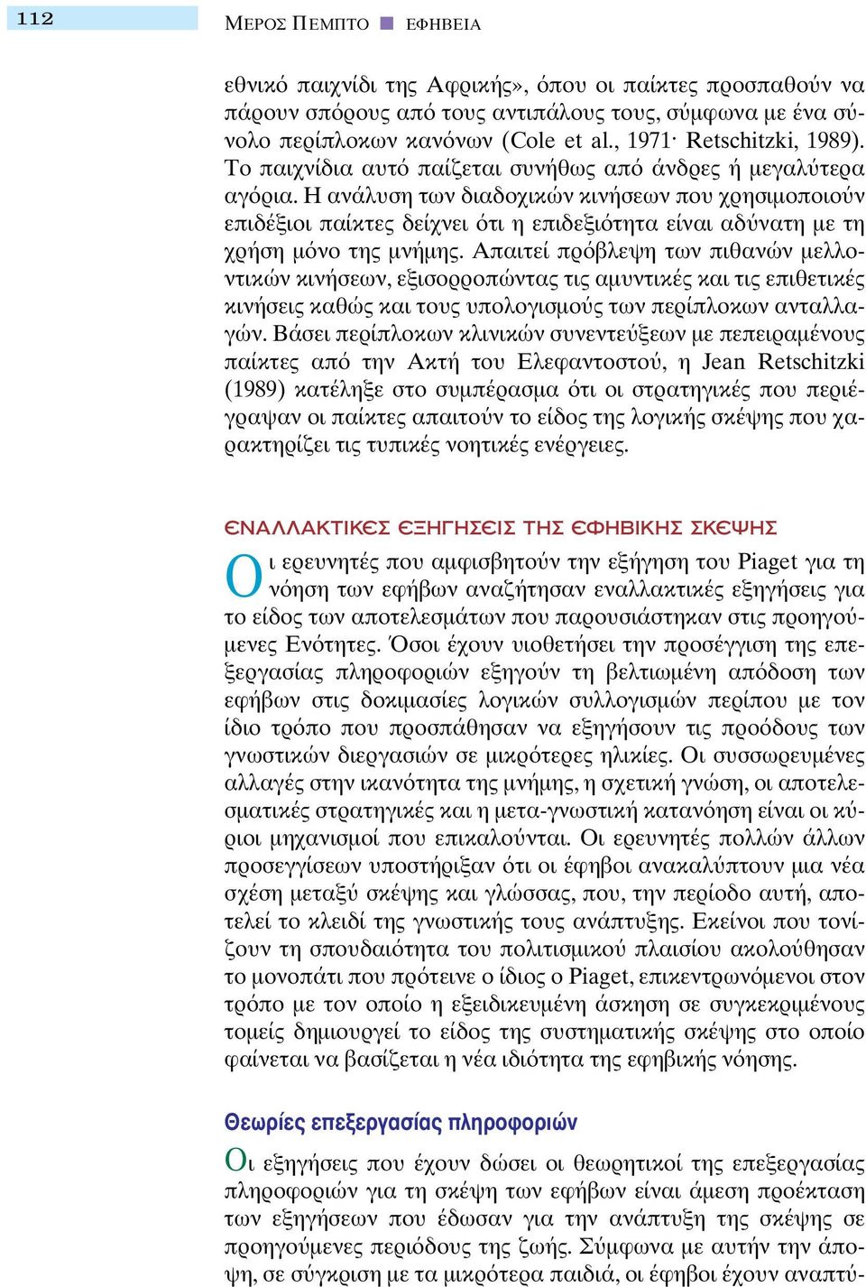 Η ανάλυση των διαδοχικών κινήσεων που χρησιµοποιο ν επιδέξιοι παίκτες δείχνει τι η επιδεξι τητα είναι αδ νατη µε τη χρήση µ νο της µνήµης.
