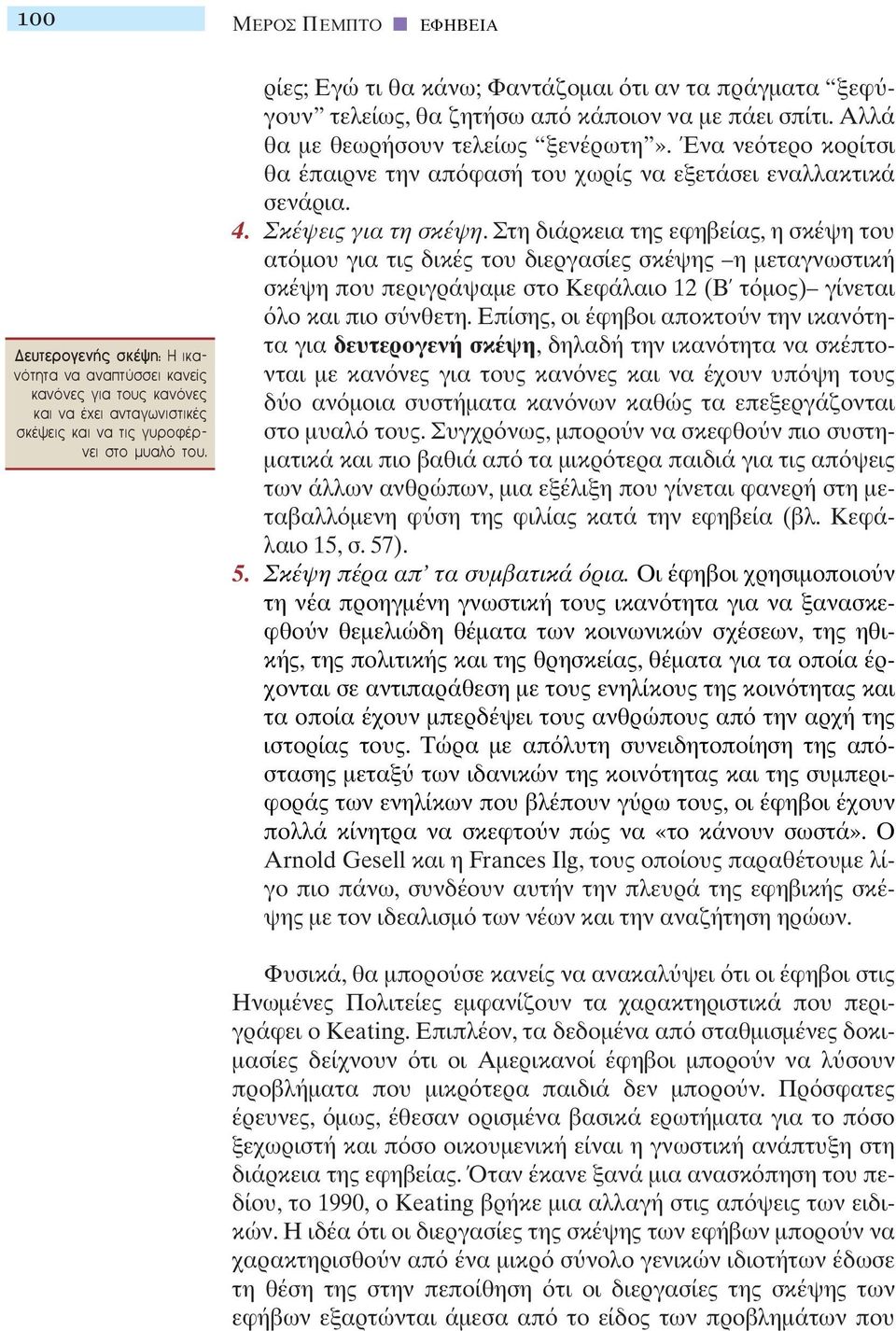 Ένα νε τερο κορίτσι θα έπαιρνε την απ φασή του χωρίς να εξετάσει εναλλακτικά σενάρια. 4. Σκέψεις για τη σκέψη.