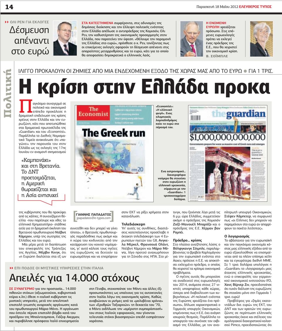 Ρεν, τονίζοντας πως οι επικείµενες εκλογές αφορούν τη δέσµευση απέναντι στις απαραίτητες µεταρρυθµίσεις και το ευρώ, κάτι για το οποίο θα αποφασίσει δηµοκρατικά ο ελληνικός λαός.