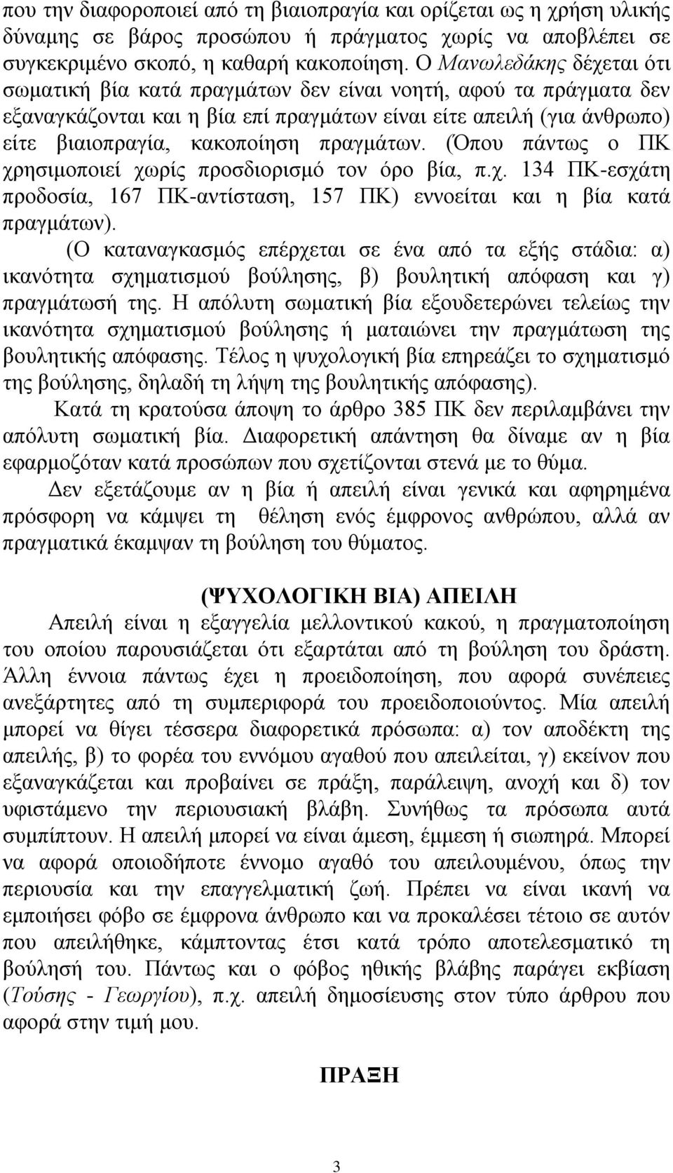 πξαγκάησλ. (Όπνπ πάλησο ν ΠΚ ρξεζηκνπνηεί ρσξίο πξνζδηνξηζκφ ηνλ φξν βία, π.ρ. 134 ΠΚ-εζράηε πξνδνζία, 167 ΠΚ-αληίζηαζε, 157 ΠΚ) ελλνείηαη θαη ε βία θαηά πξαγκάησλ).