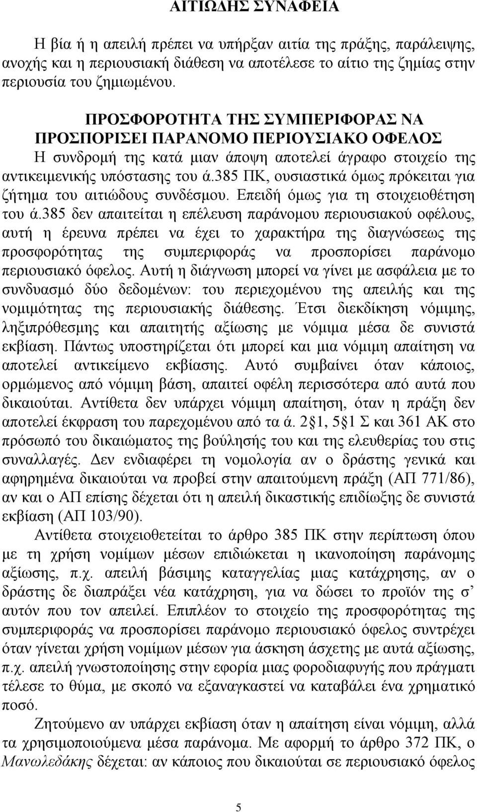 385 ΠΚ, νπζηαζηηθά φκσο πξφθεηηαη γηα δήηεκα ηνπ αηηηψδνπο ζπλδέζκνπ. Δπεηδή φκσο γηα ηε ζηνηρεηνζέηεζε ηνπ ά.