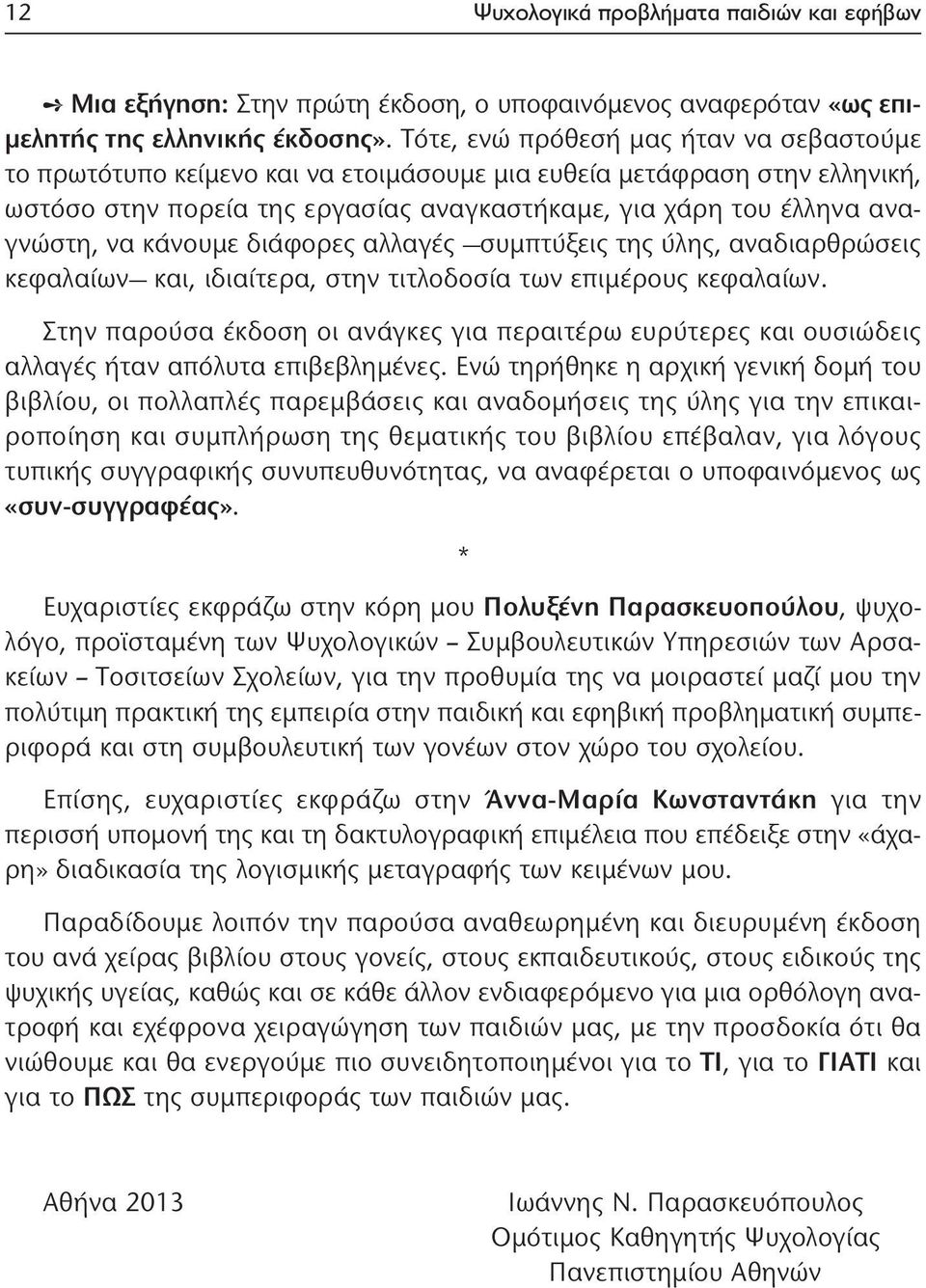 κάνουμε διάφορες αλλαγές συμπτύξεις της ύλης, αναδιαρ θρώσεις κεφαλαίων και, ιδιαίτερα, στην τιτλοδοσία των επιμέρους κεφα λαίων.